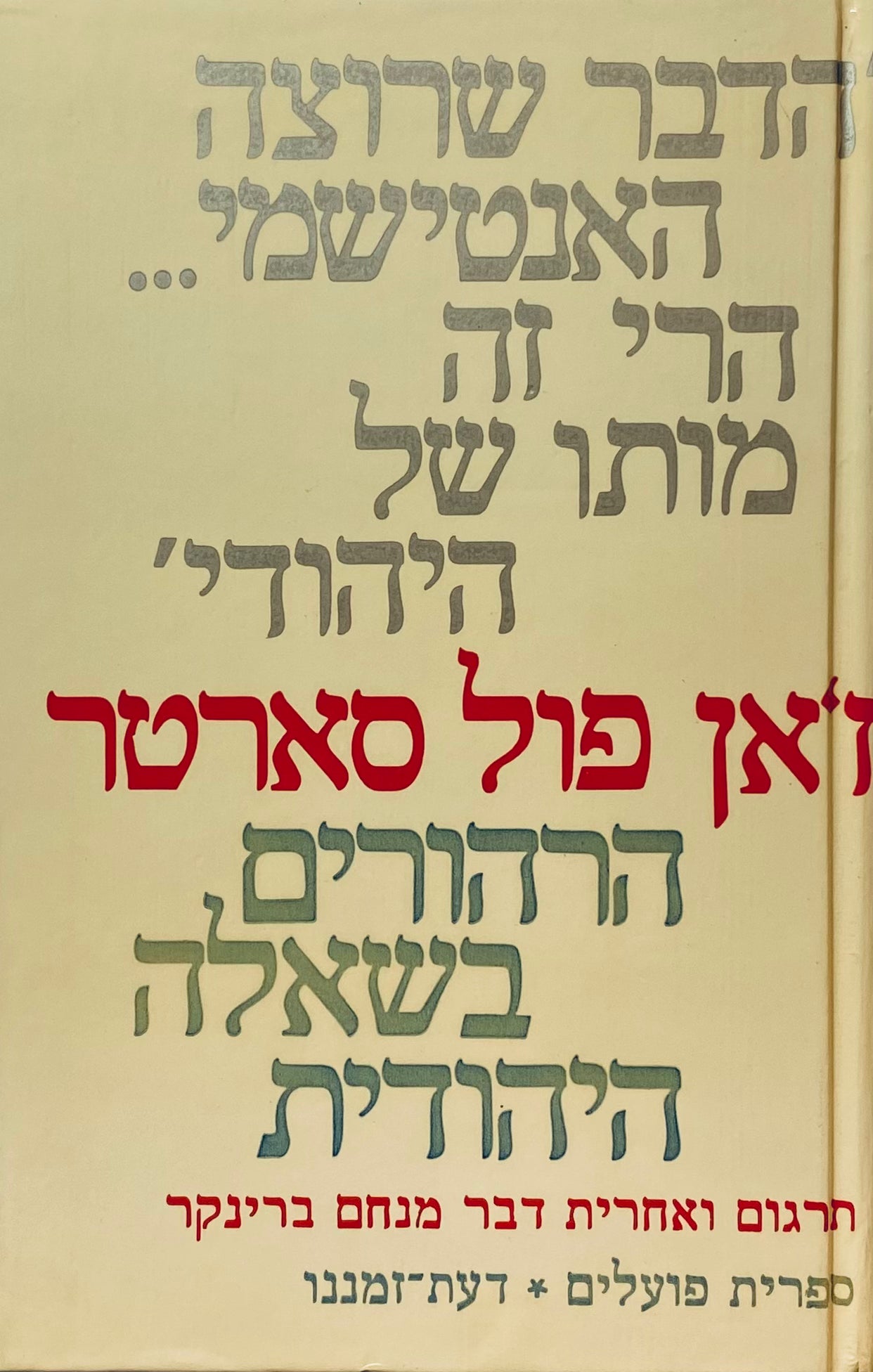 הרהורים בשאלה היהודית / תרגום מנחם ברינקר