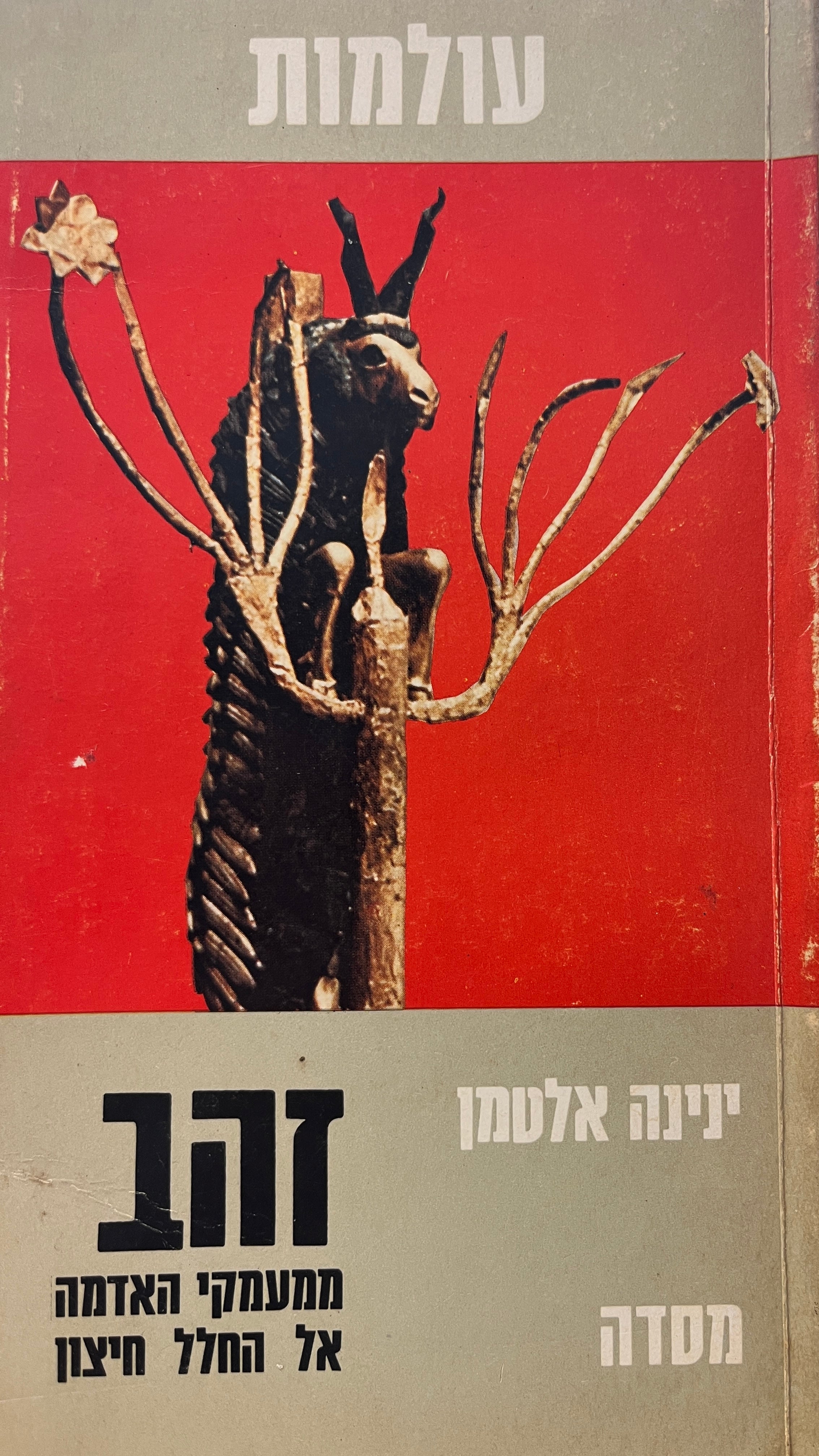 זהב / ממעמקי האדמה אל החלל החיצון