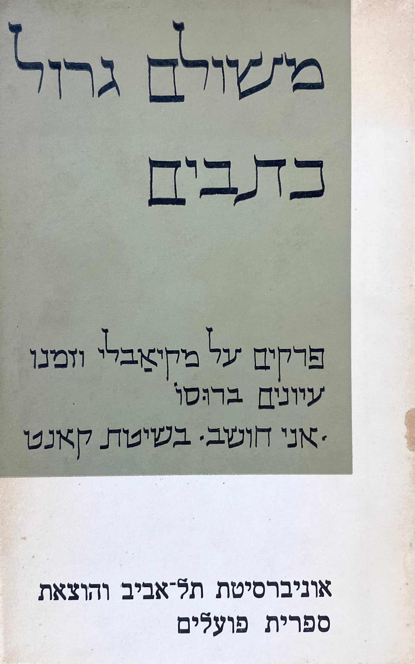 כתבים / בשני כרכים