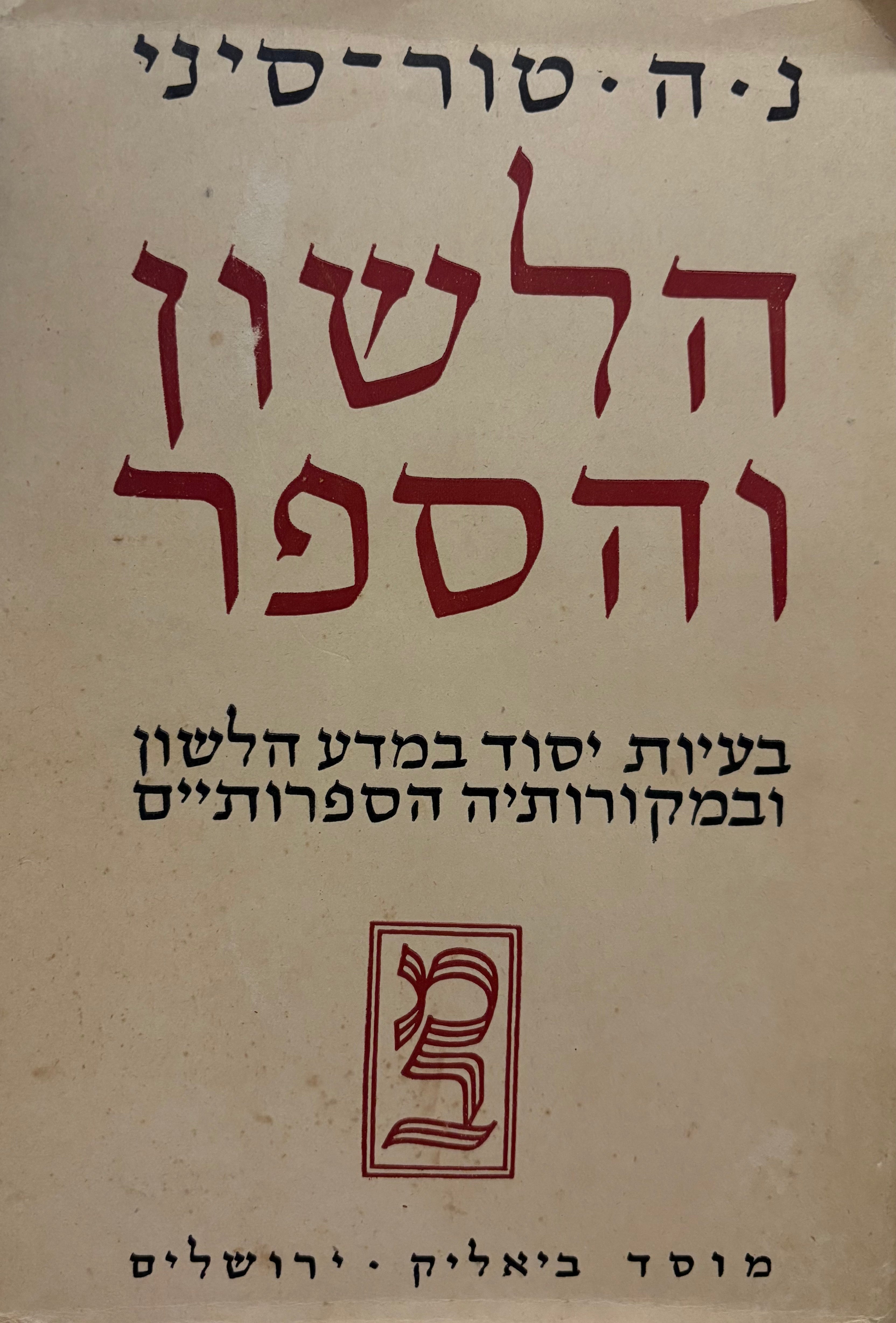 הלשון והספר: בעיות יסוד במדע הלשון ובמקורותיה הספרותיים / כרך האמונות והדעות