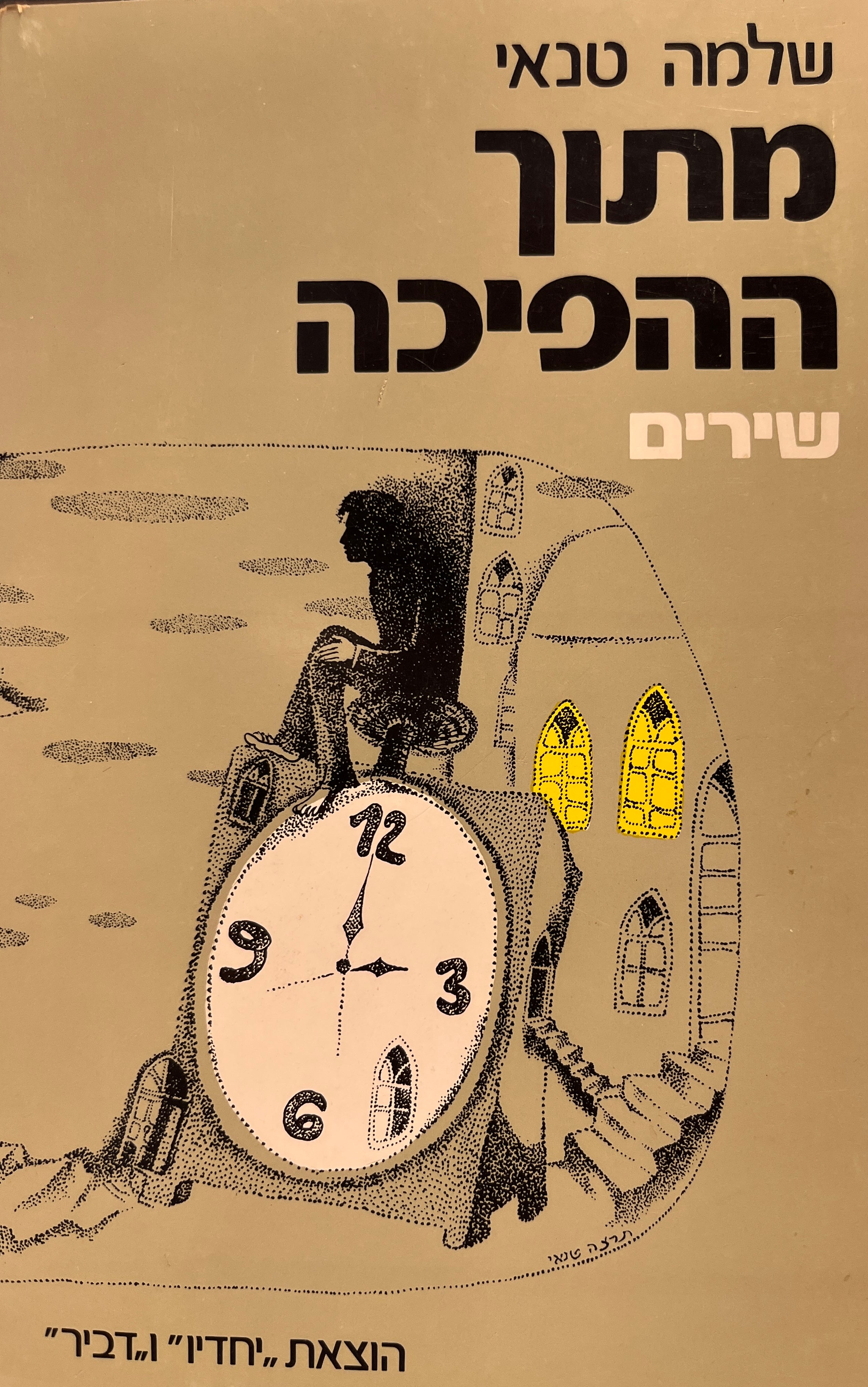 מתוך ההפיכה / עם הקדשת המשורר
