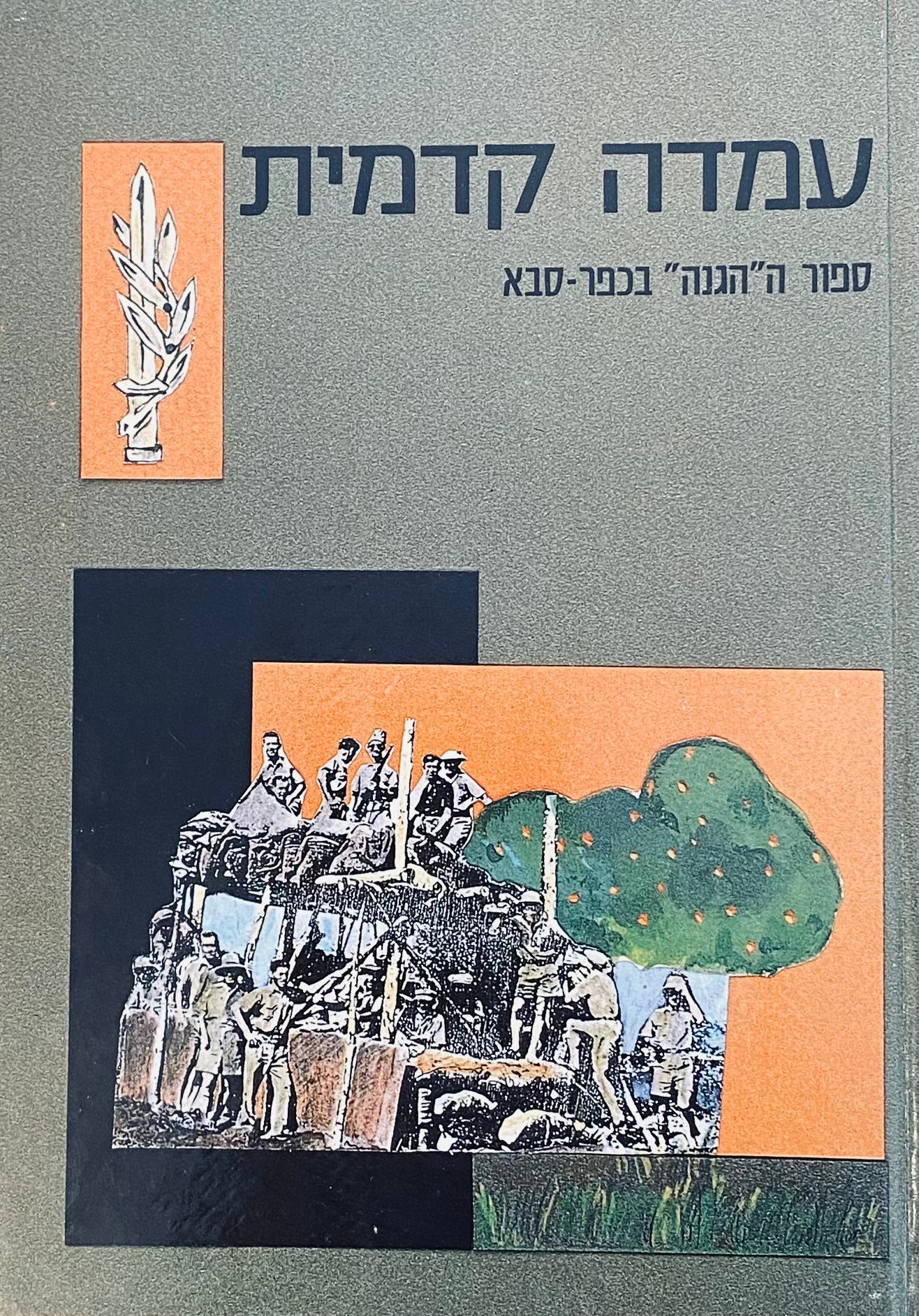 עמדה קדמית / ספור ה"הגנה" בכפר-סבא