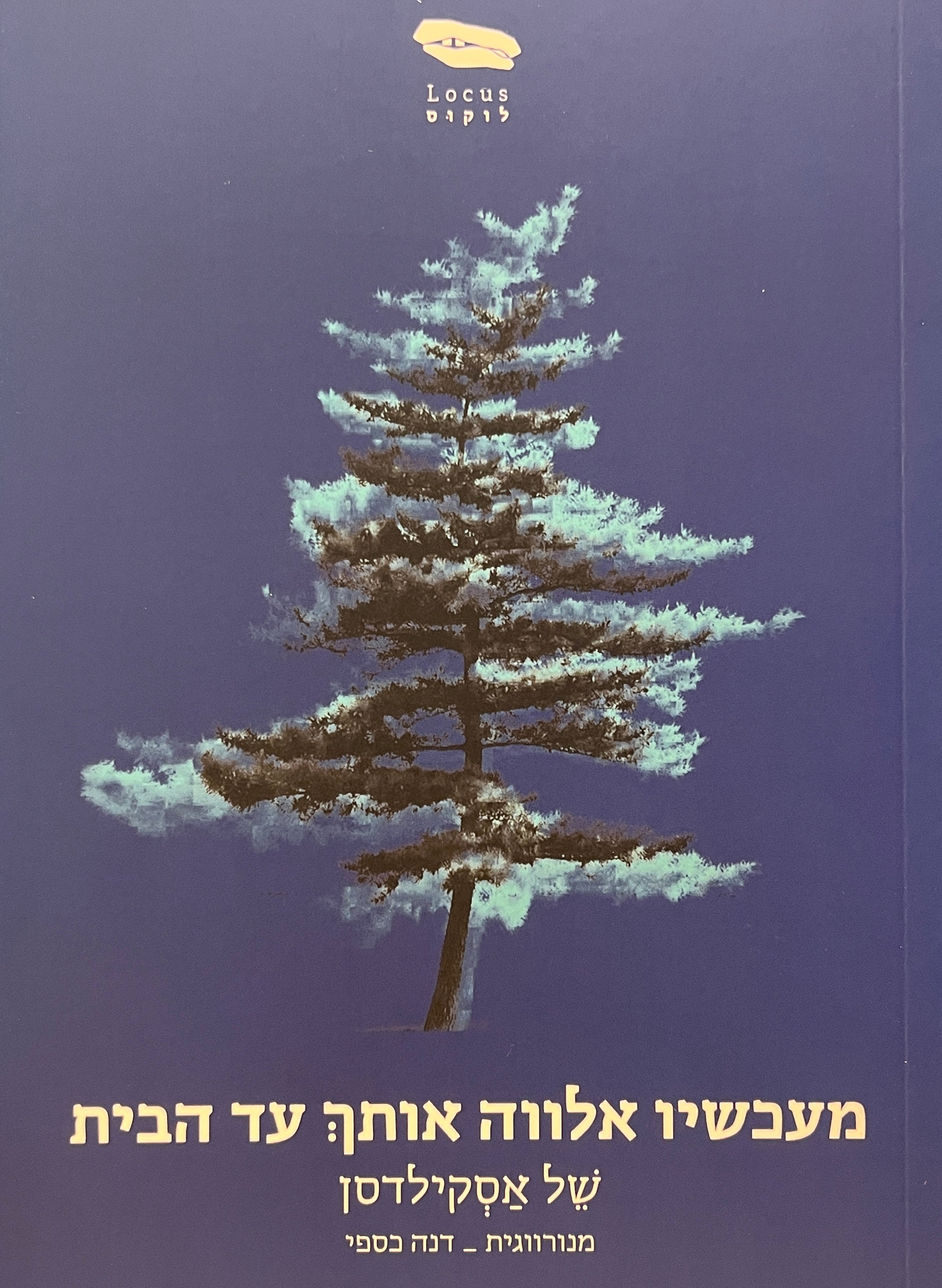 מעכשיו אלווה אותך עד הבית / סיפורים קצרים 1953-2015