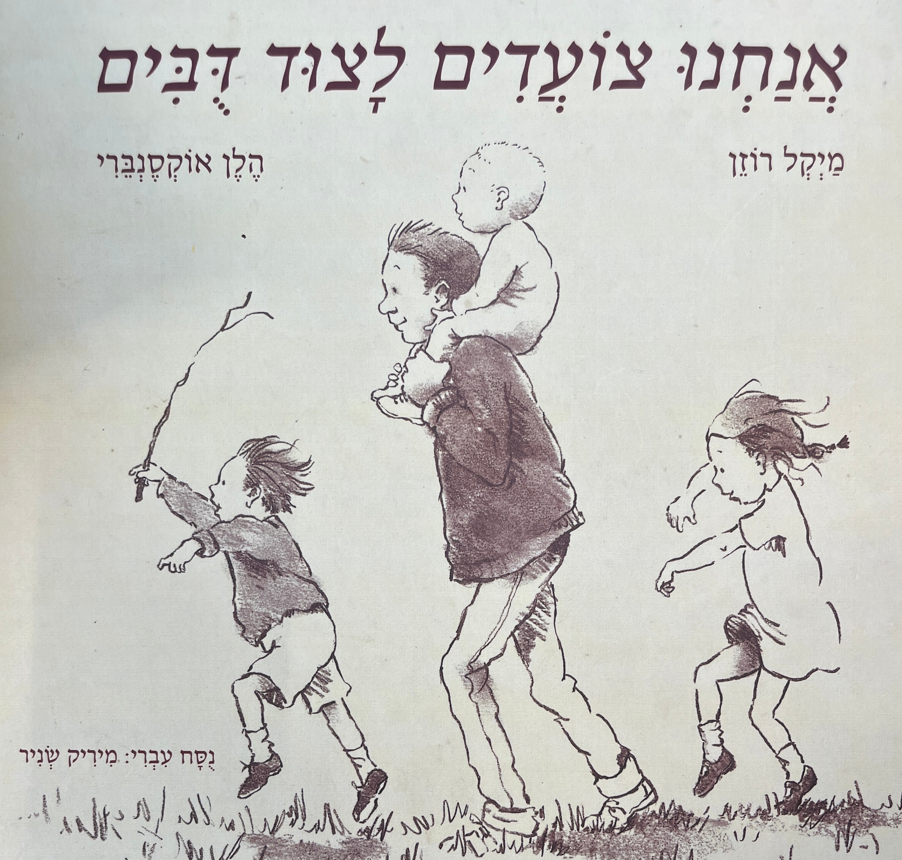 אנחנו צועדים לצוד דובים