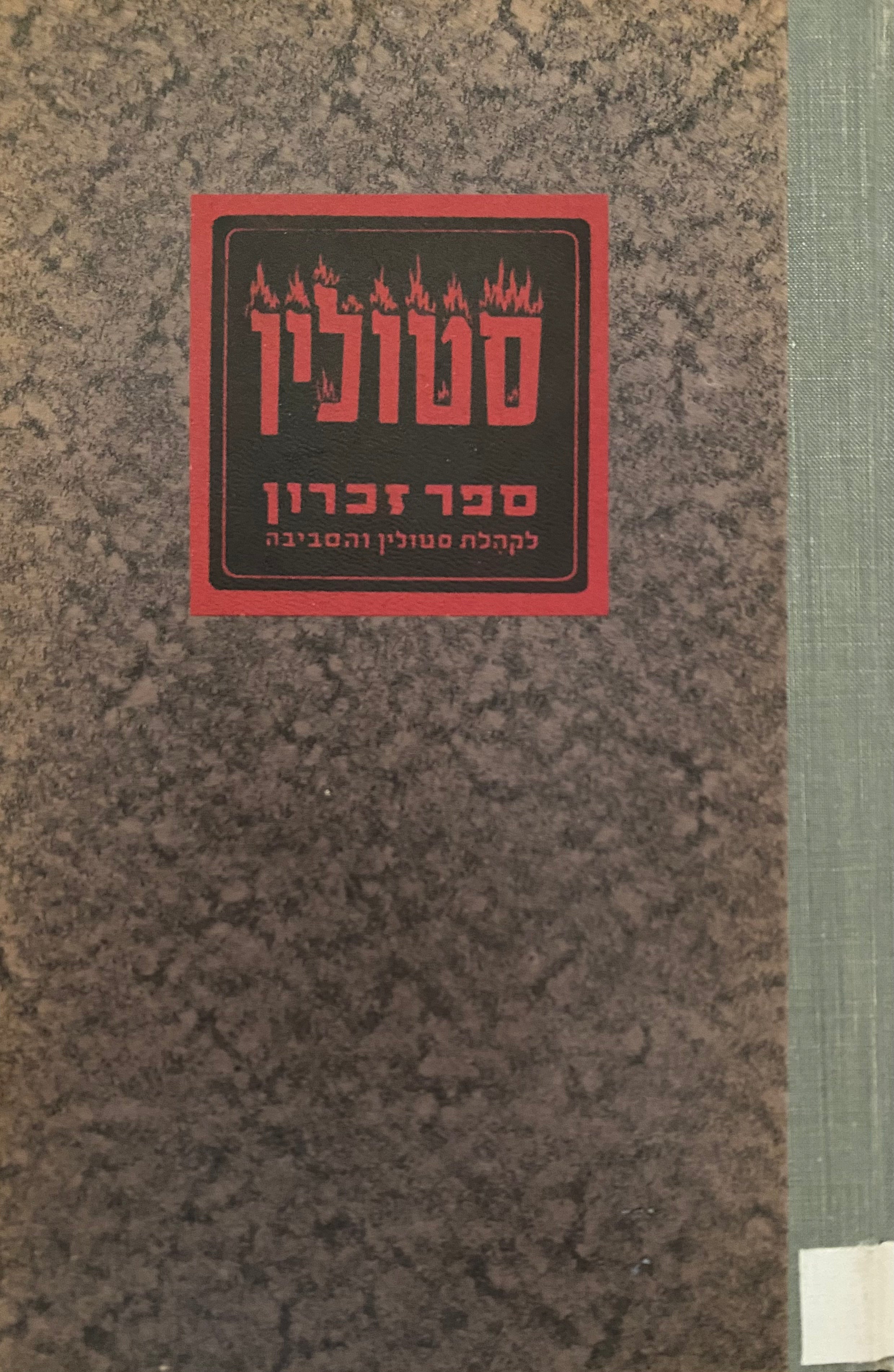 סטולין/ ספר זכרון לקהילת סטולין והסביבה