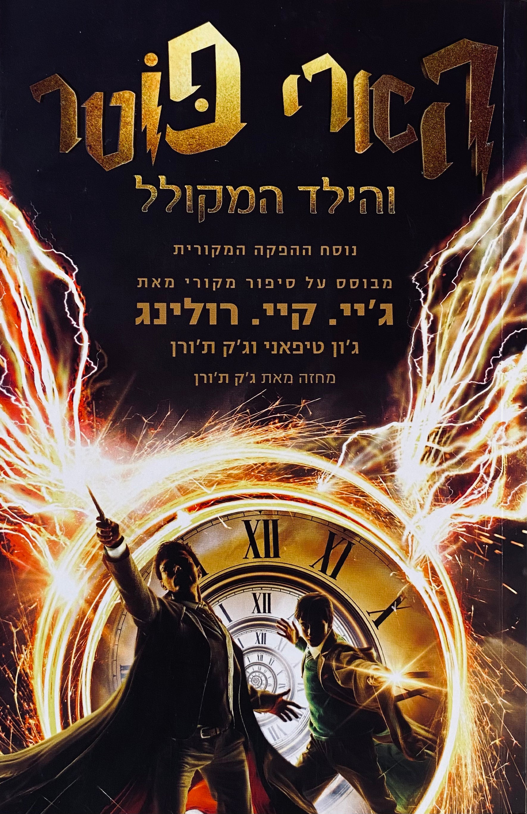 הארי פוטר והילד המקולל: חלקים ראשון ושני / נוסח ההפקה המקורית