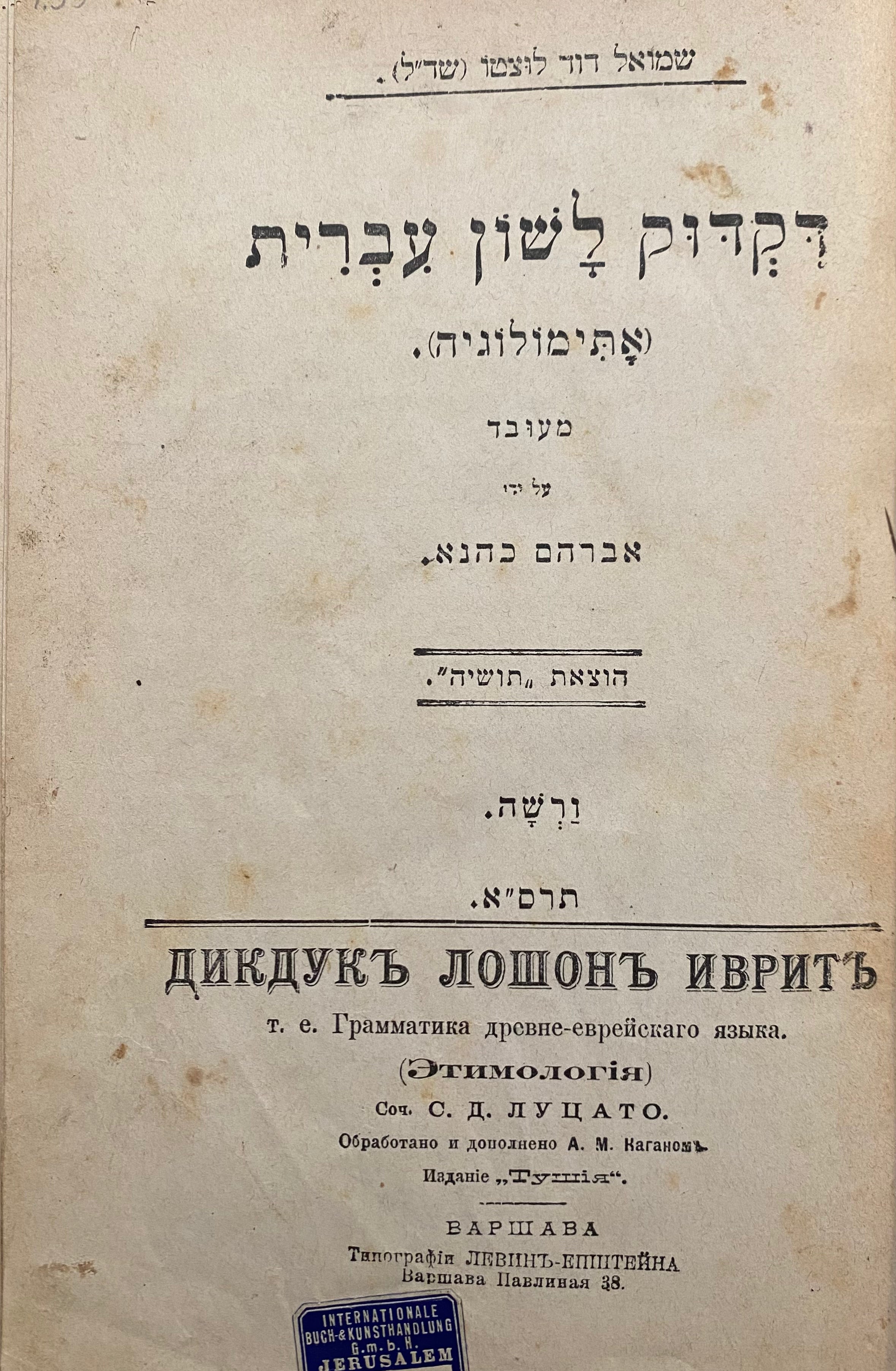 דקדוק לשון עברית (אתימולוגיה) / מעובד ע"י אברהם כהנא