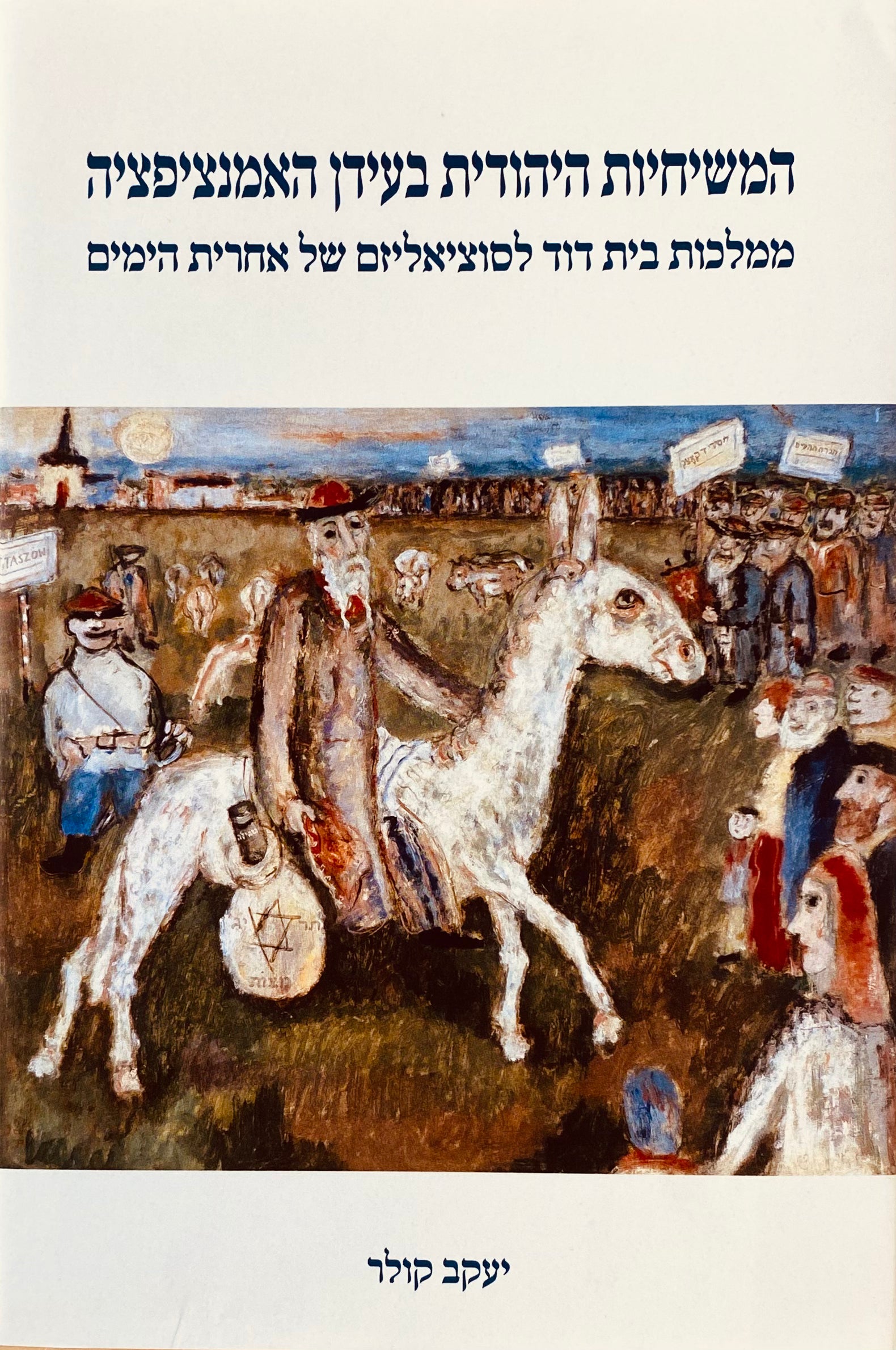 המשיחיות היהודית בעידן האמנציפציה / ממלכות בית דוד לסוציאליזם של אחרית הימים