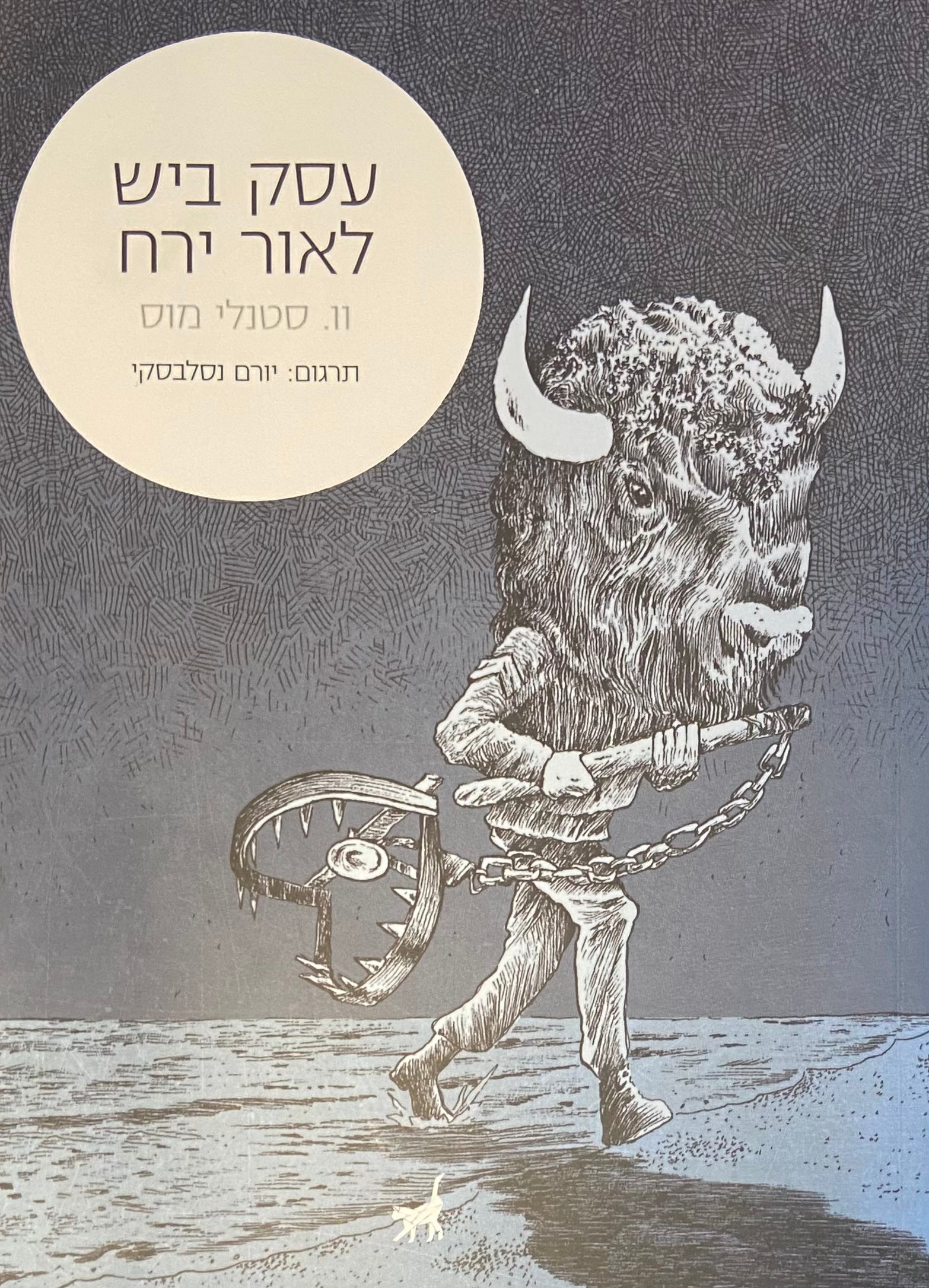 עסק ביש לאור ירח