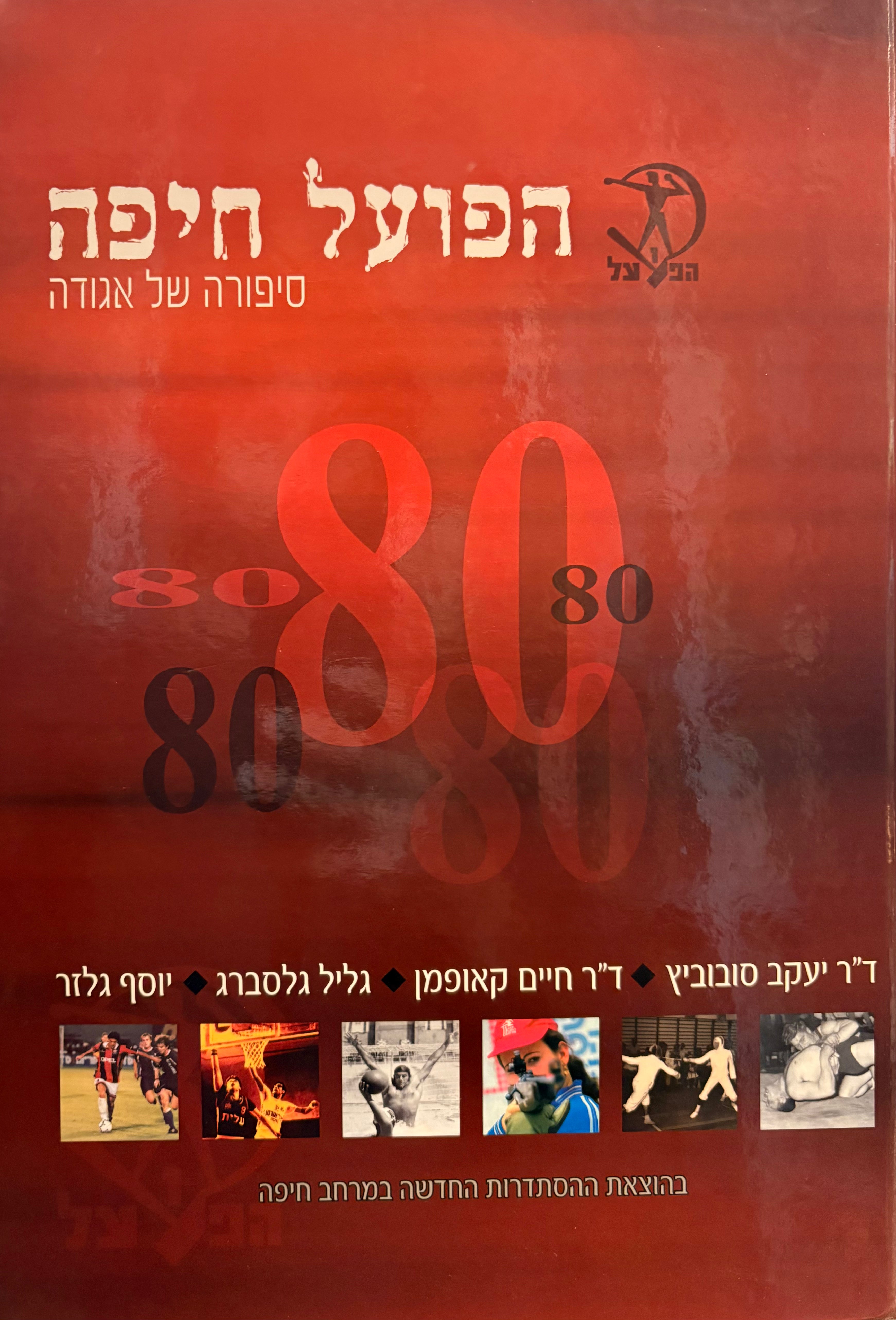 הפועל חיפה: סיפורה של אגודה