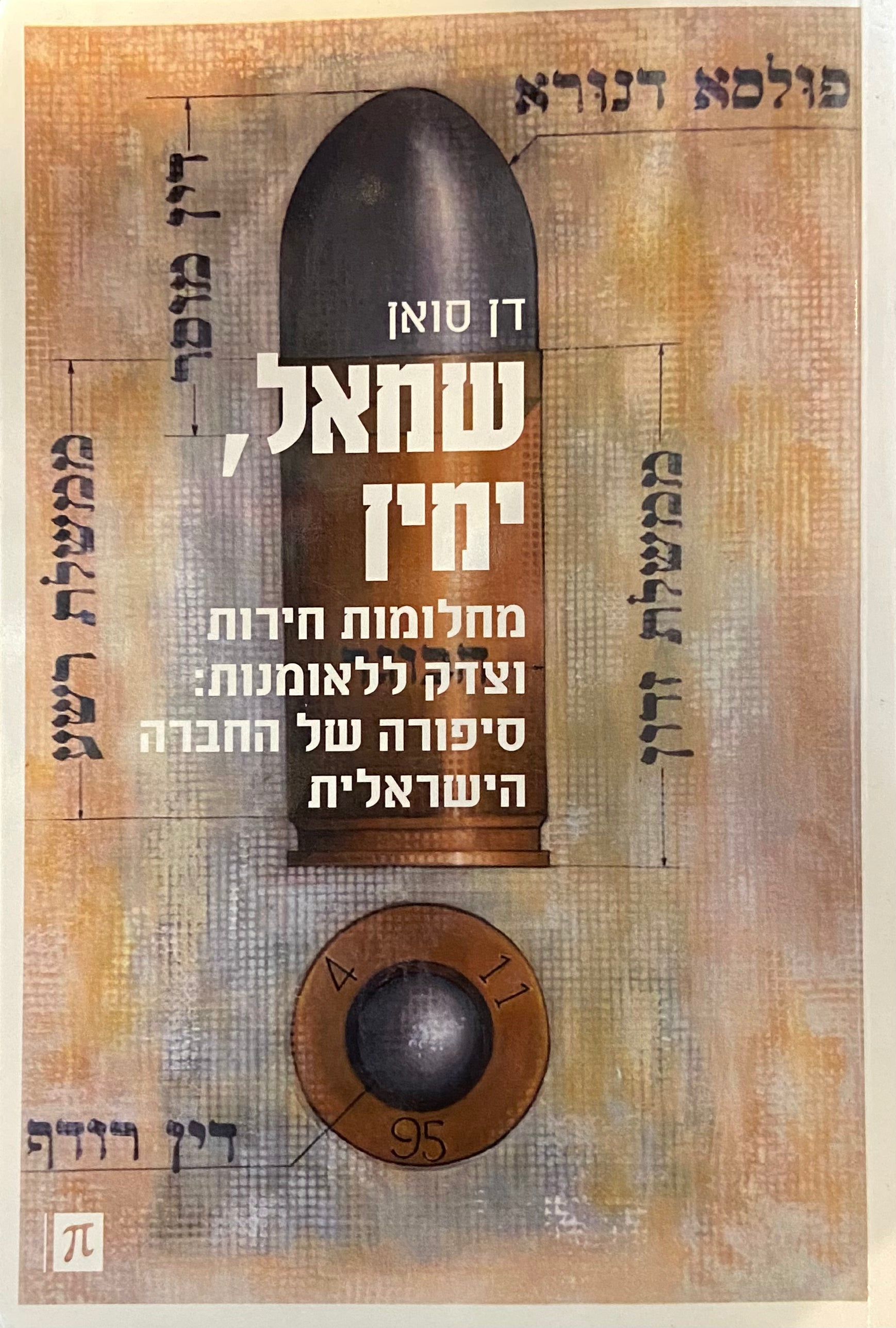 שמאל, ימין: מחלומות חירות וצדק ללאומנות / סיפורה של החברה הישראלית