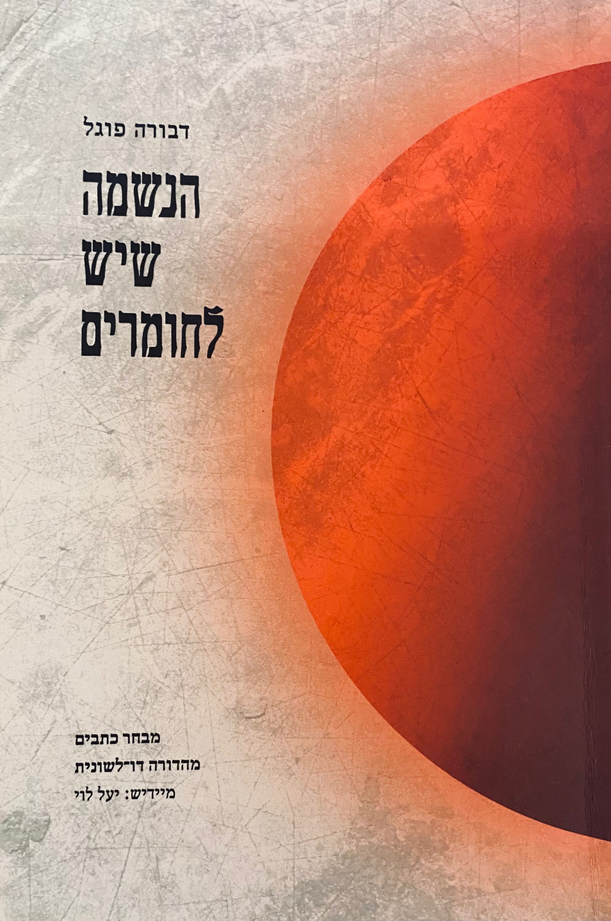 הנשמה שיש לחומרים: מבחר כתבים / מהדורה דו-לשונית עברית-יידיש