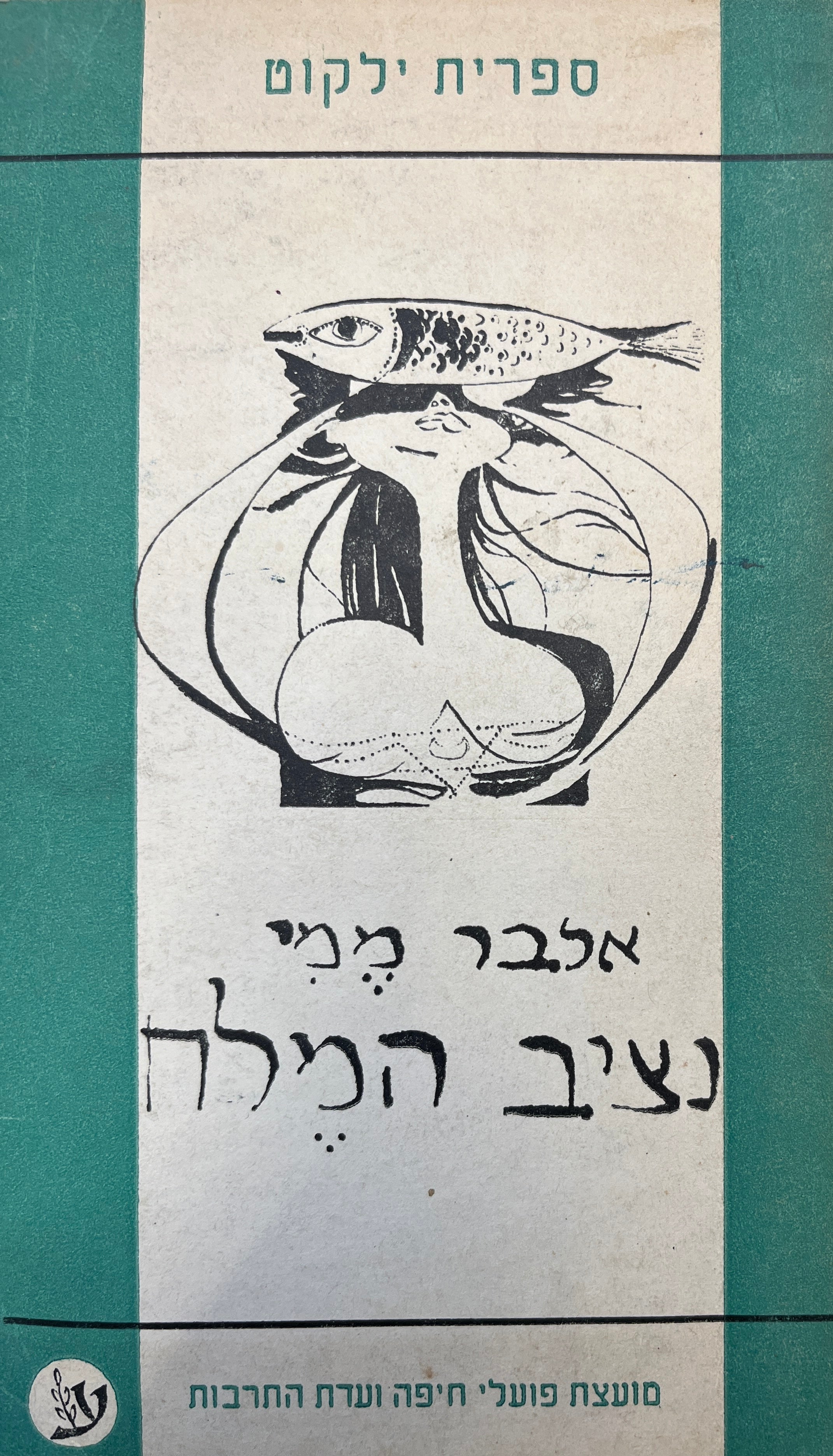 נציב המלח / רומן