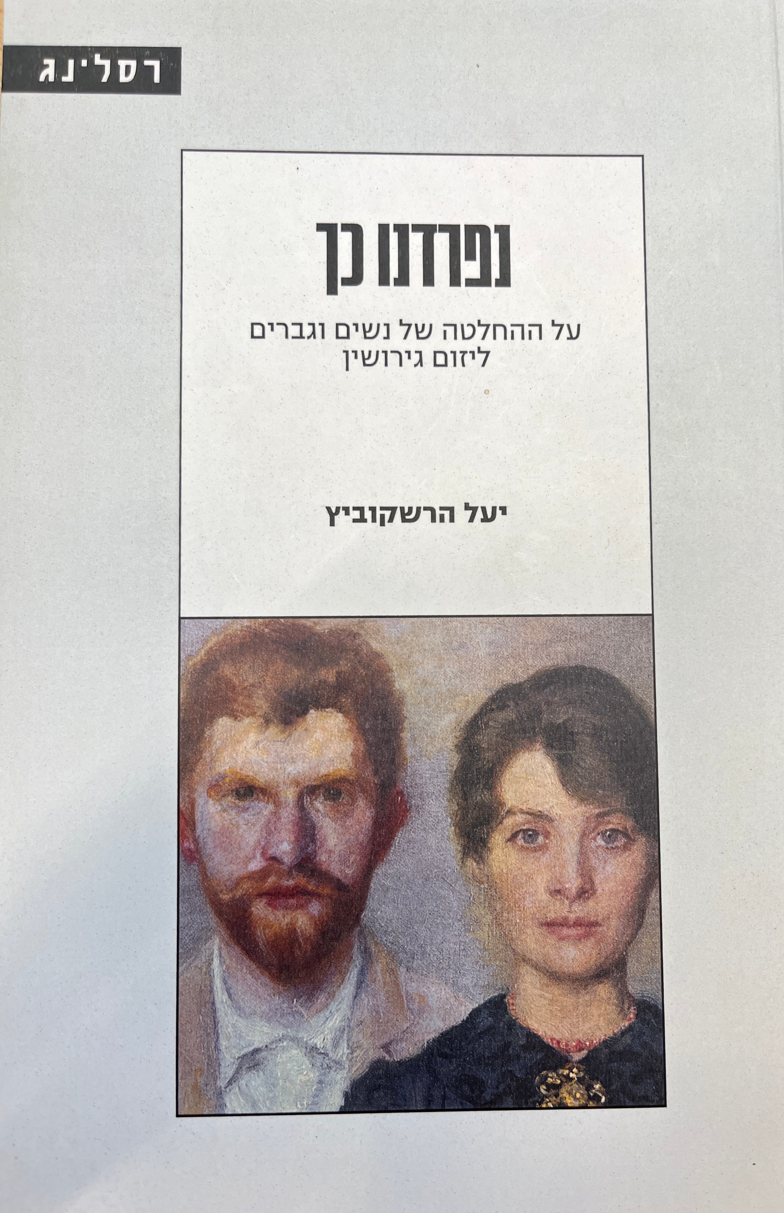 נפרדנו כך / על ההחלטה של נשים וגברים ליזום גירושין