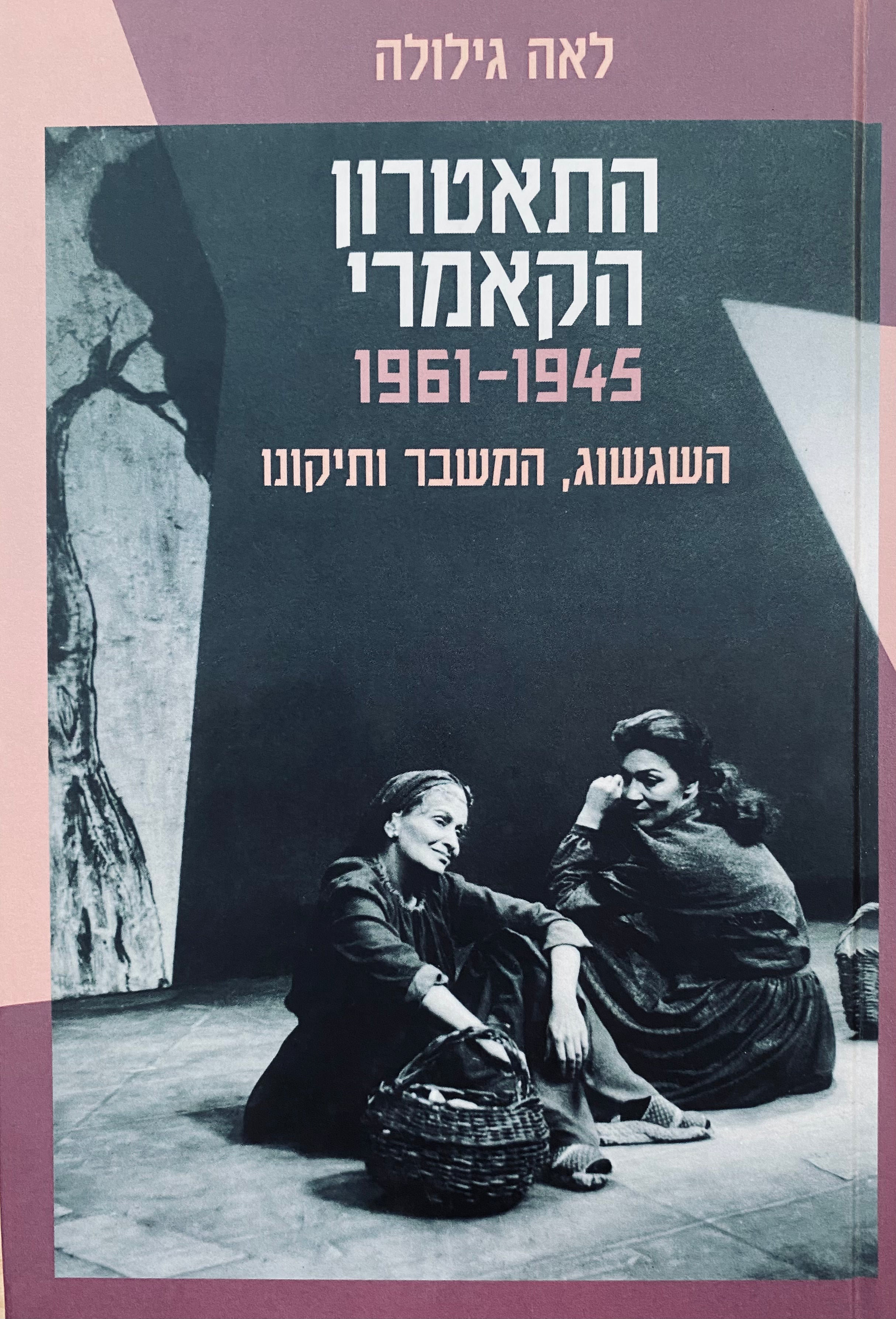 התאטרון הקאמרי (1961-1945) / השגשוג, המשבר ותיקונו
