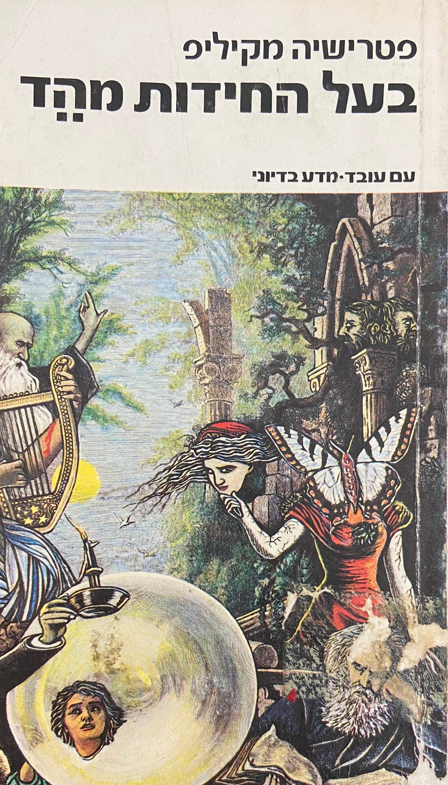 בעל החידות מהד