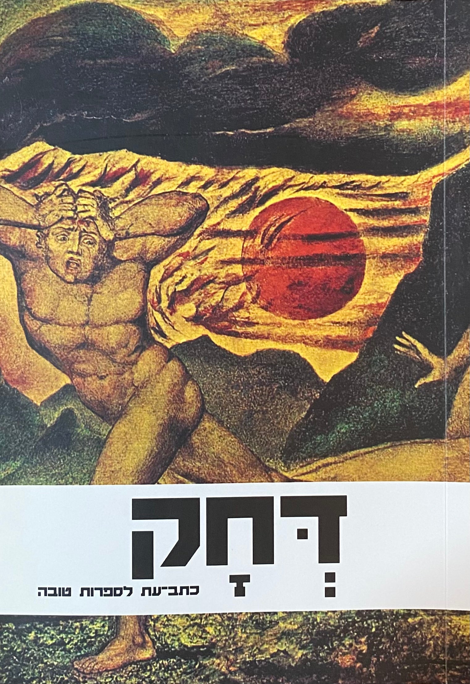 דחק לספרות טובה / כרך י"ב - יוני 2020