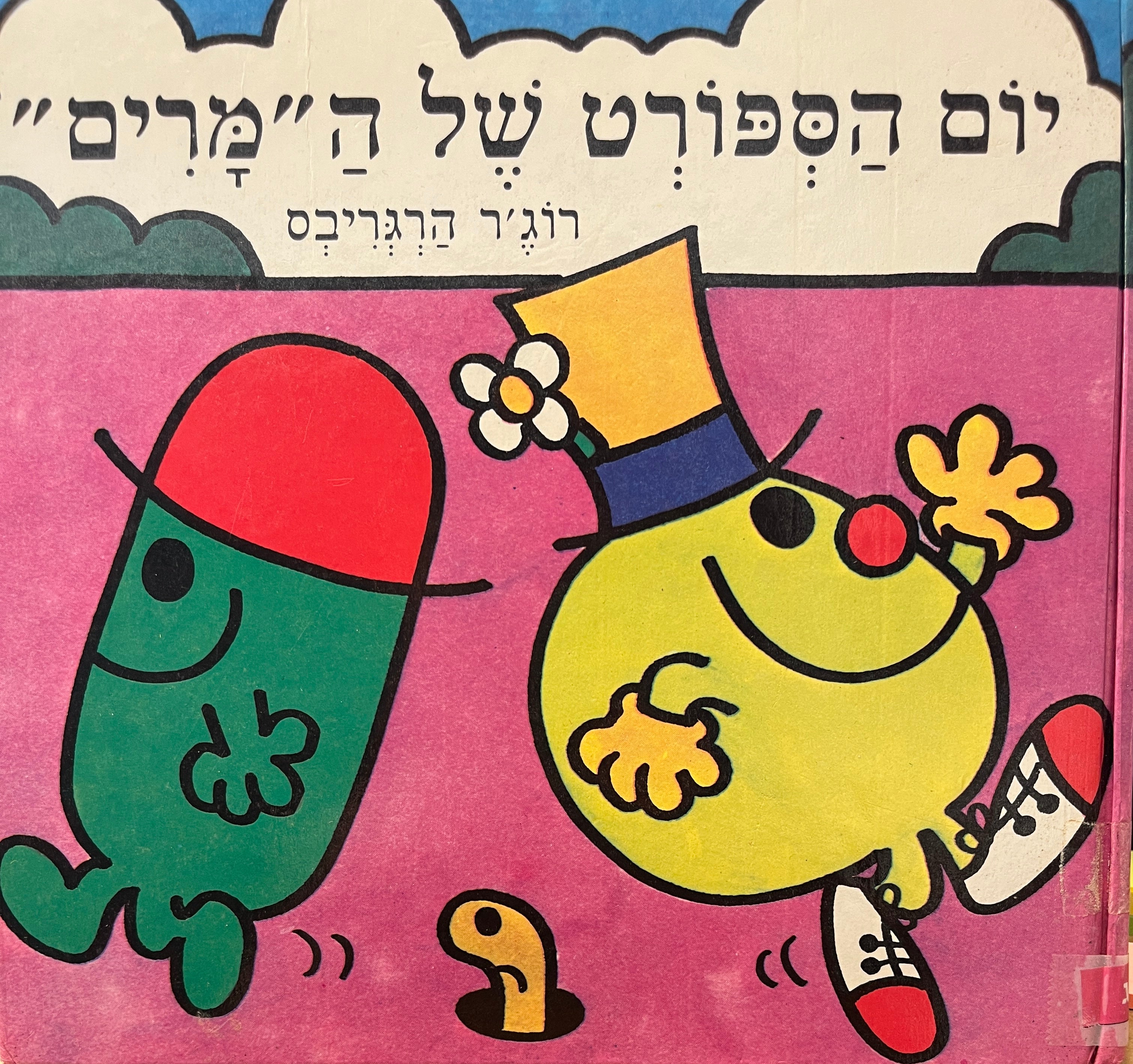 יום הספורט של המרים / נסח עברי: נימה קרסו