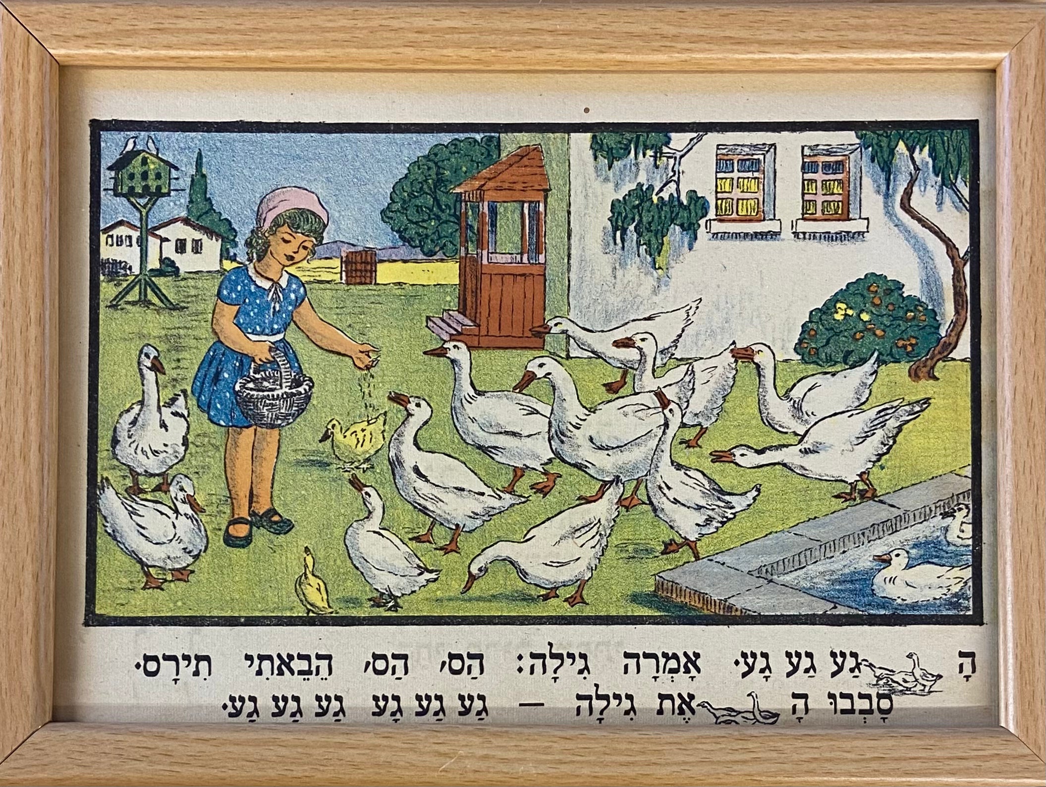 האווז גע גע / מתוך הספר אלף מאת זאב רבן ומאיר גור אריה