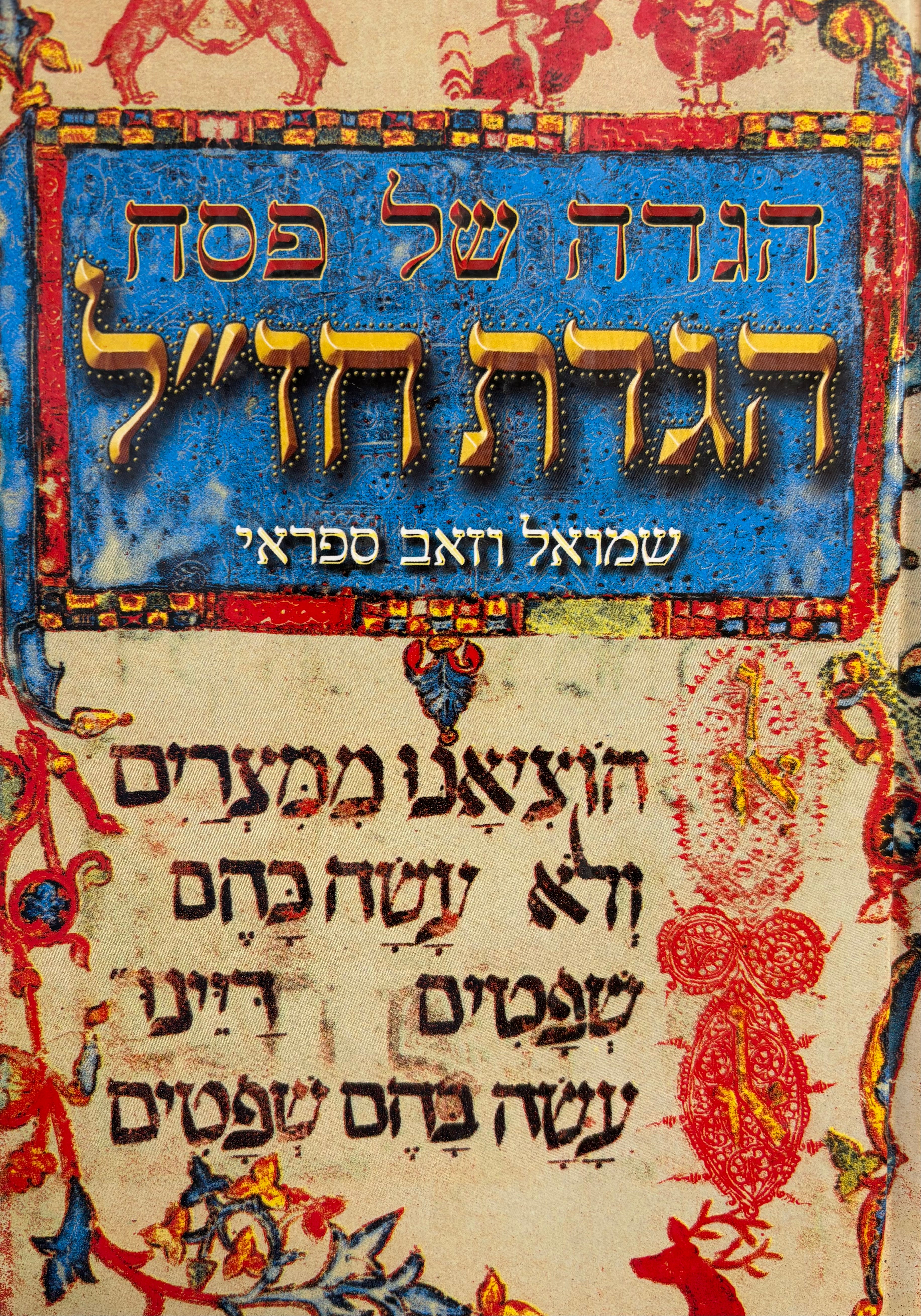 הגדה של פסח / הגדת חז"ל