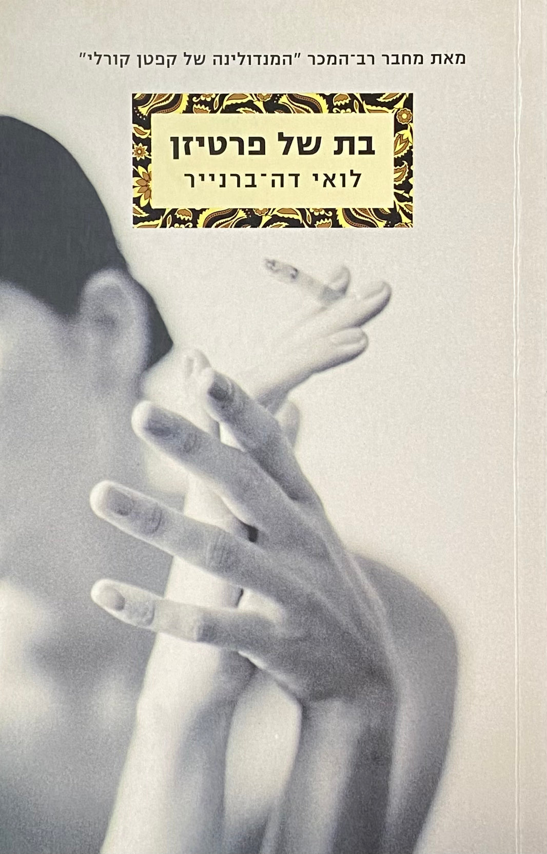 בת של פרטיזן