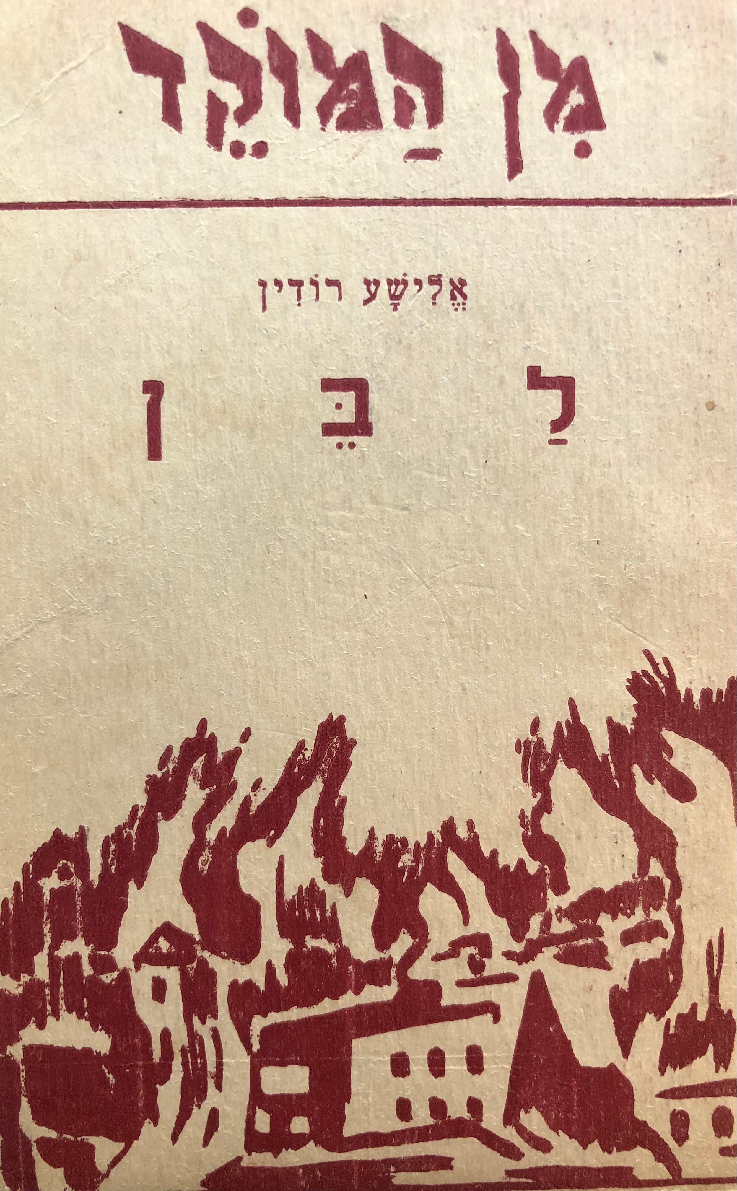לבן / מצבה לבני גרישה רודין