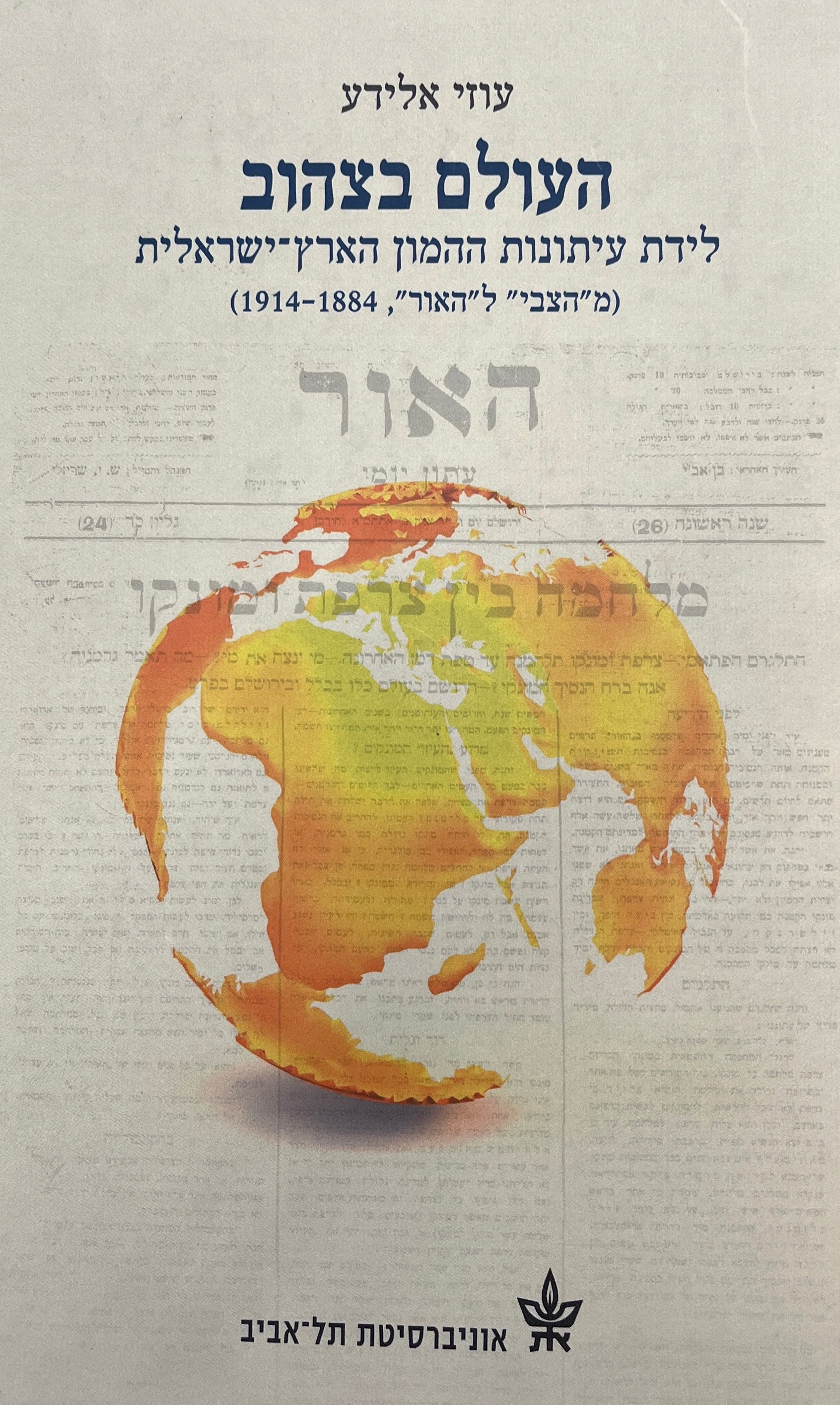 העולם בצהוב / לידת עיתונות ההמון הארץ-ישראלית (מ"הצבי" ל"האור", 1884-1914)