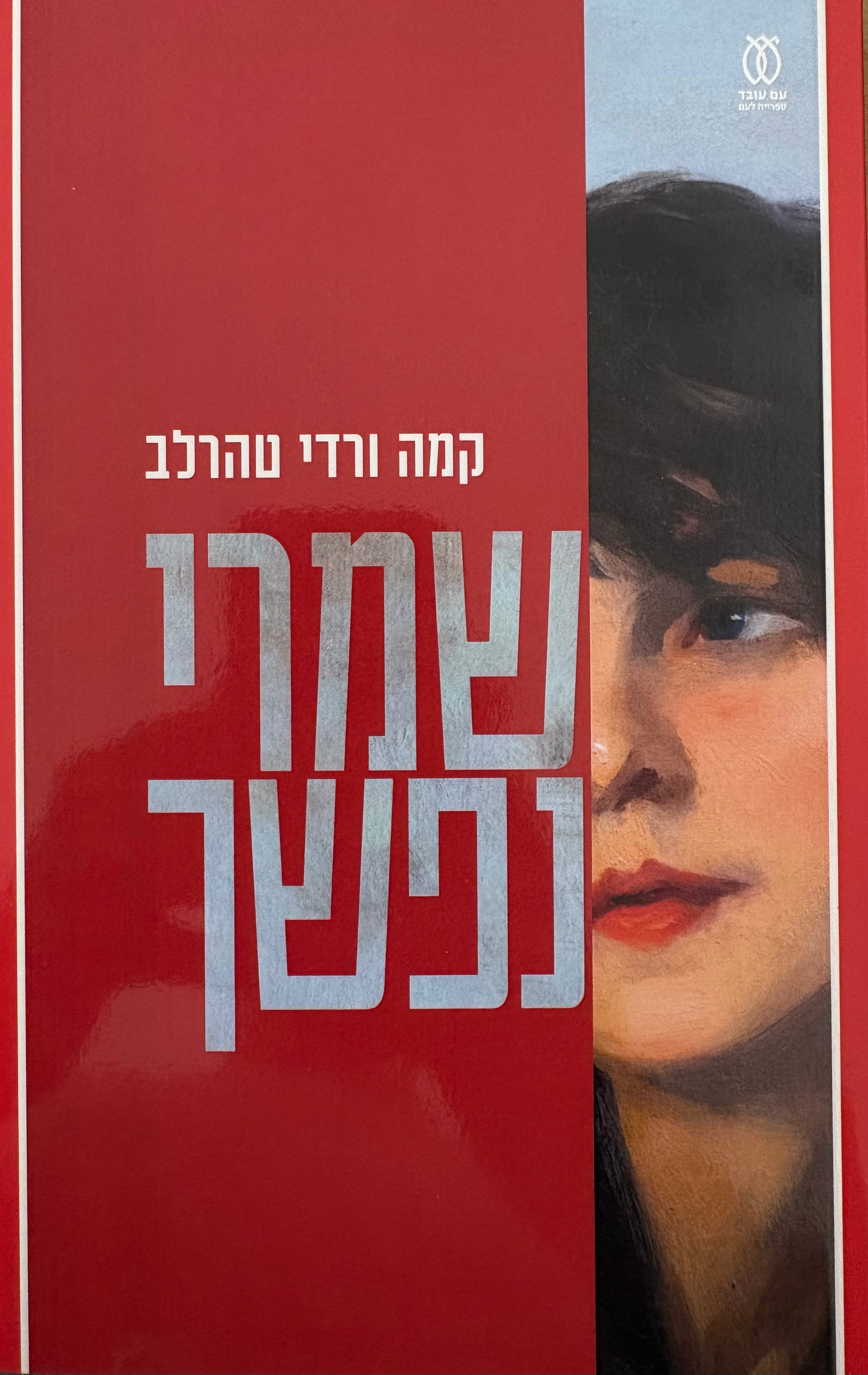 שמרי נפשך