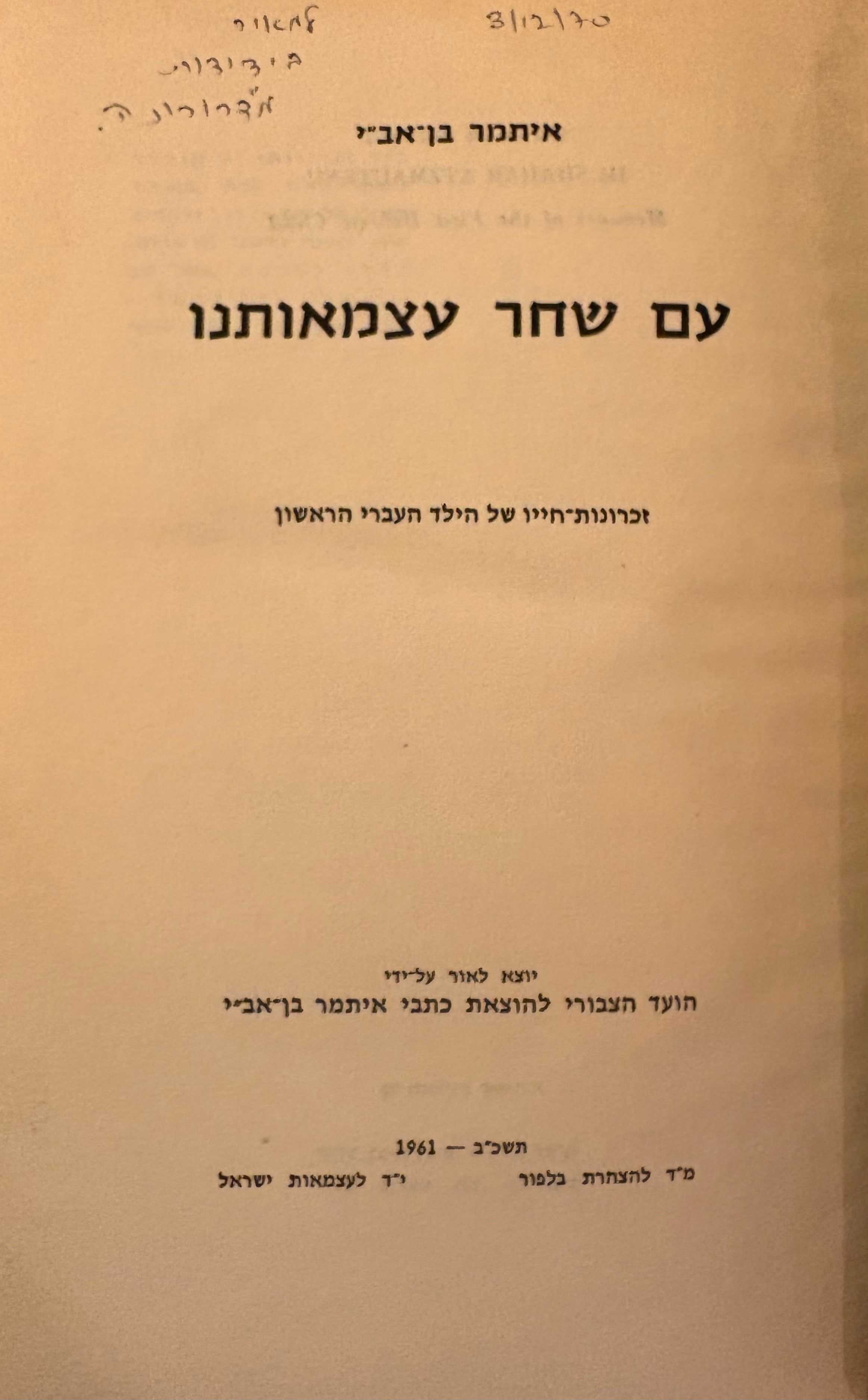 עם שחר עצמאותנו