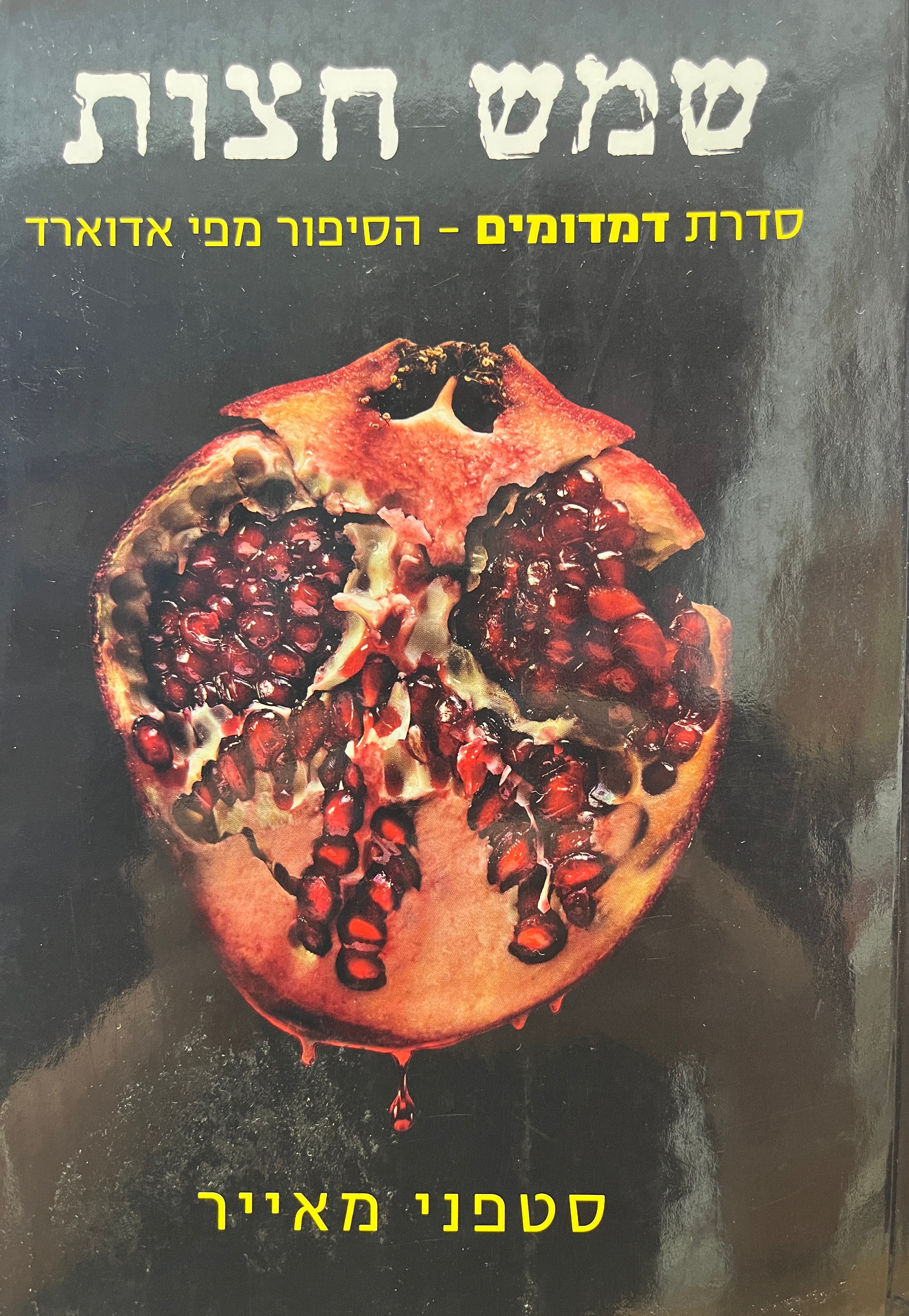 שמש חצות / הסיפור מפי אדוארד