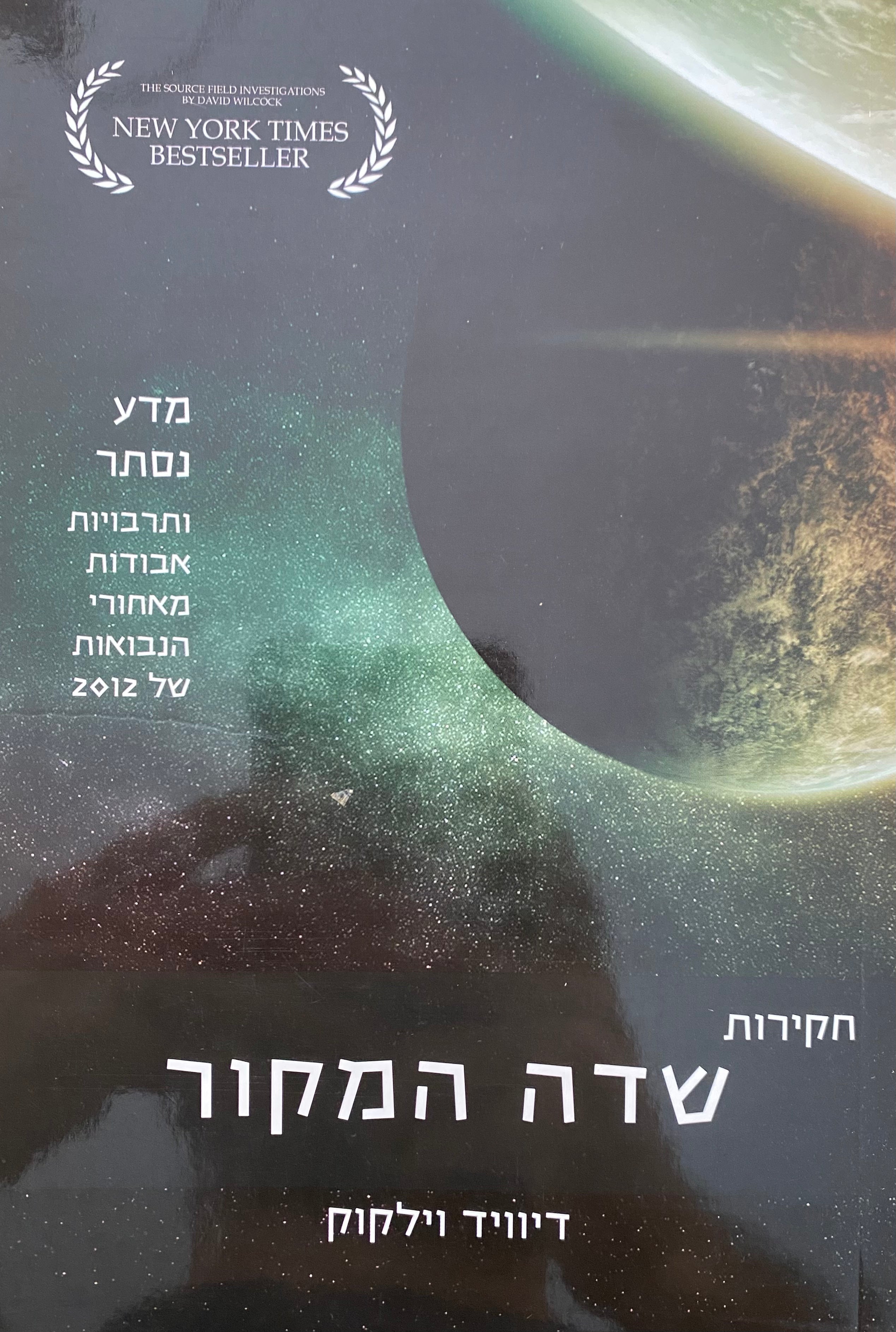 חקירות שדה המקור / מדע נסתר