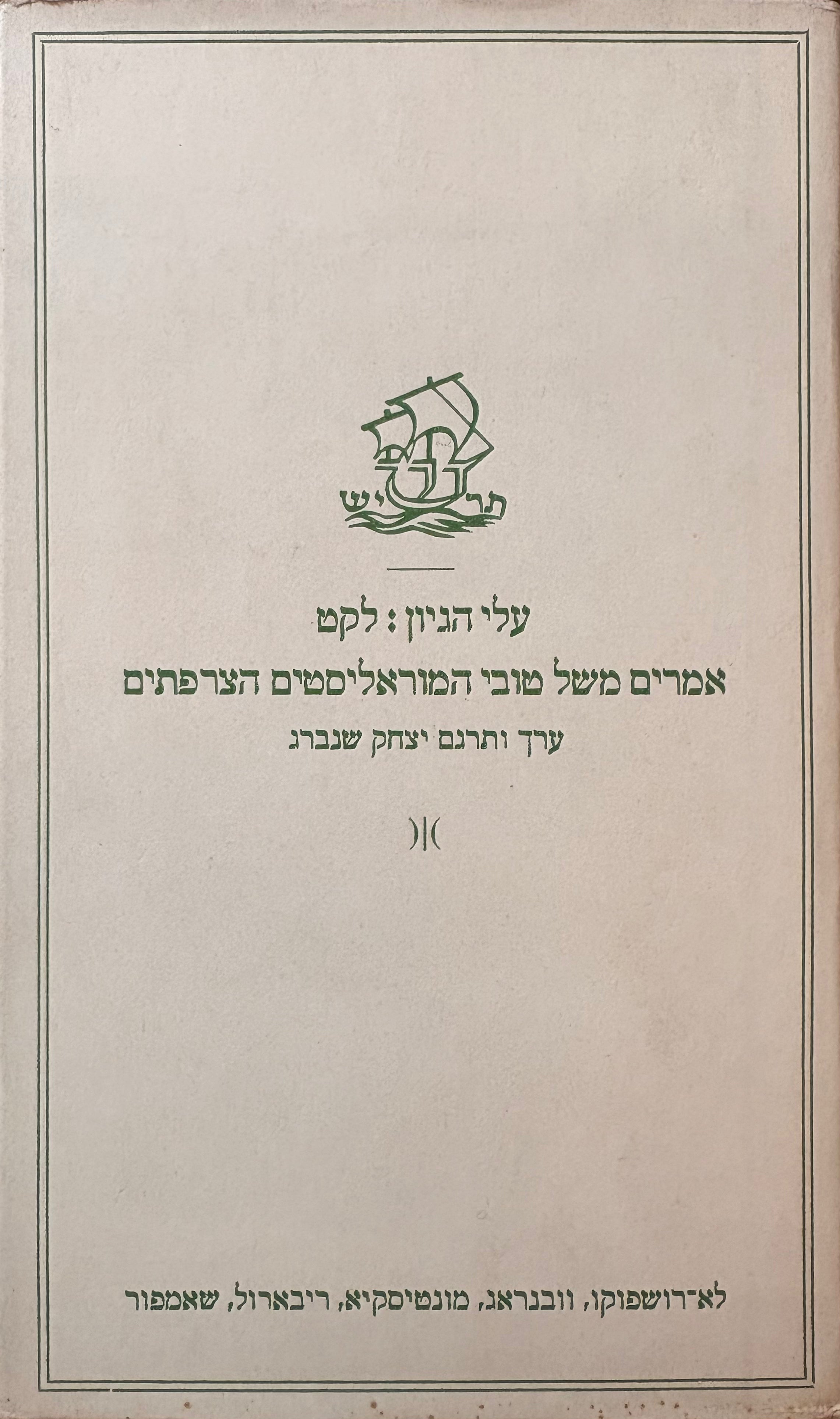 עלי הגיון: לקט אמרים משל טובי המוראליסטים הצרפתים