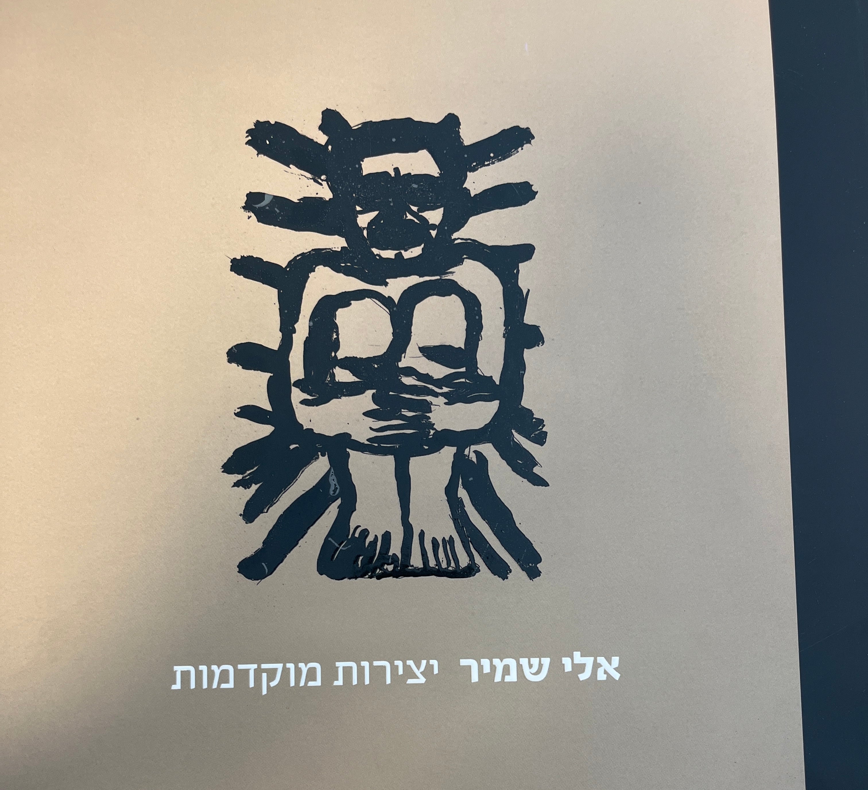 אלי שמיר / יצירות מוקדמות