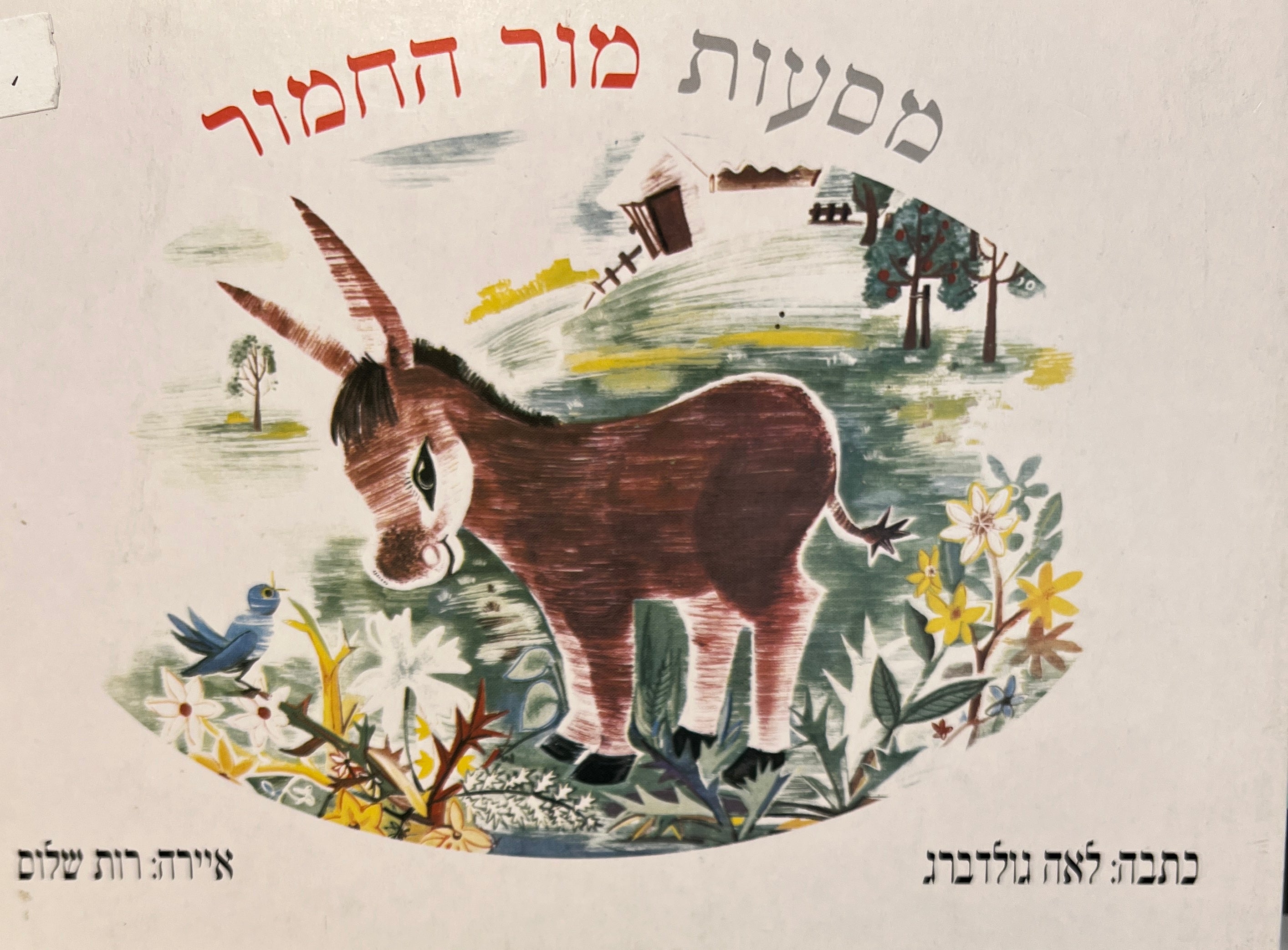 מסעות מור החמור / דפי קרטון