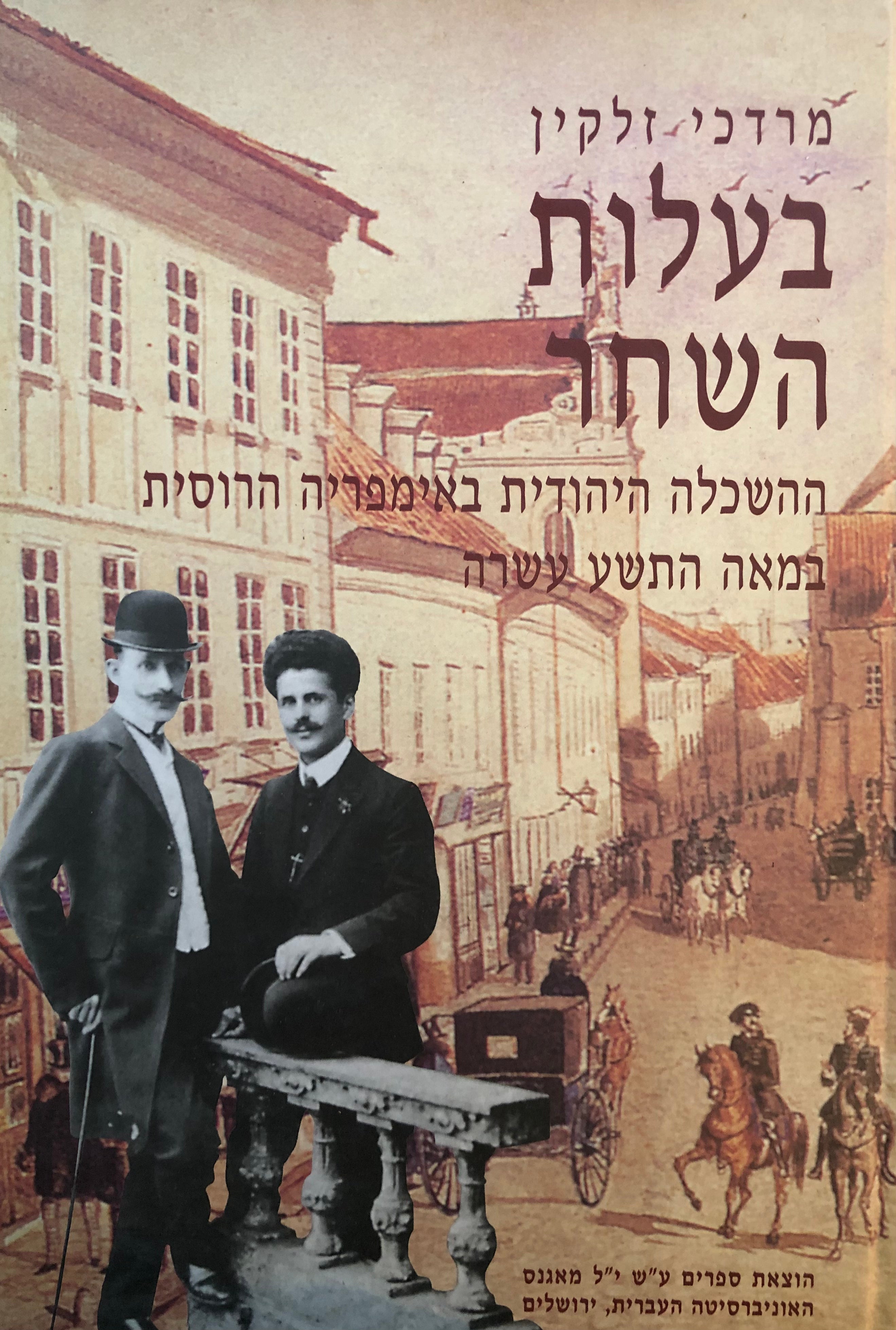 בעלות השחר / ההשכלה היהודית באימפריה הרוסית במאה התשע עשרה