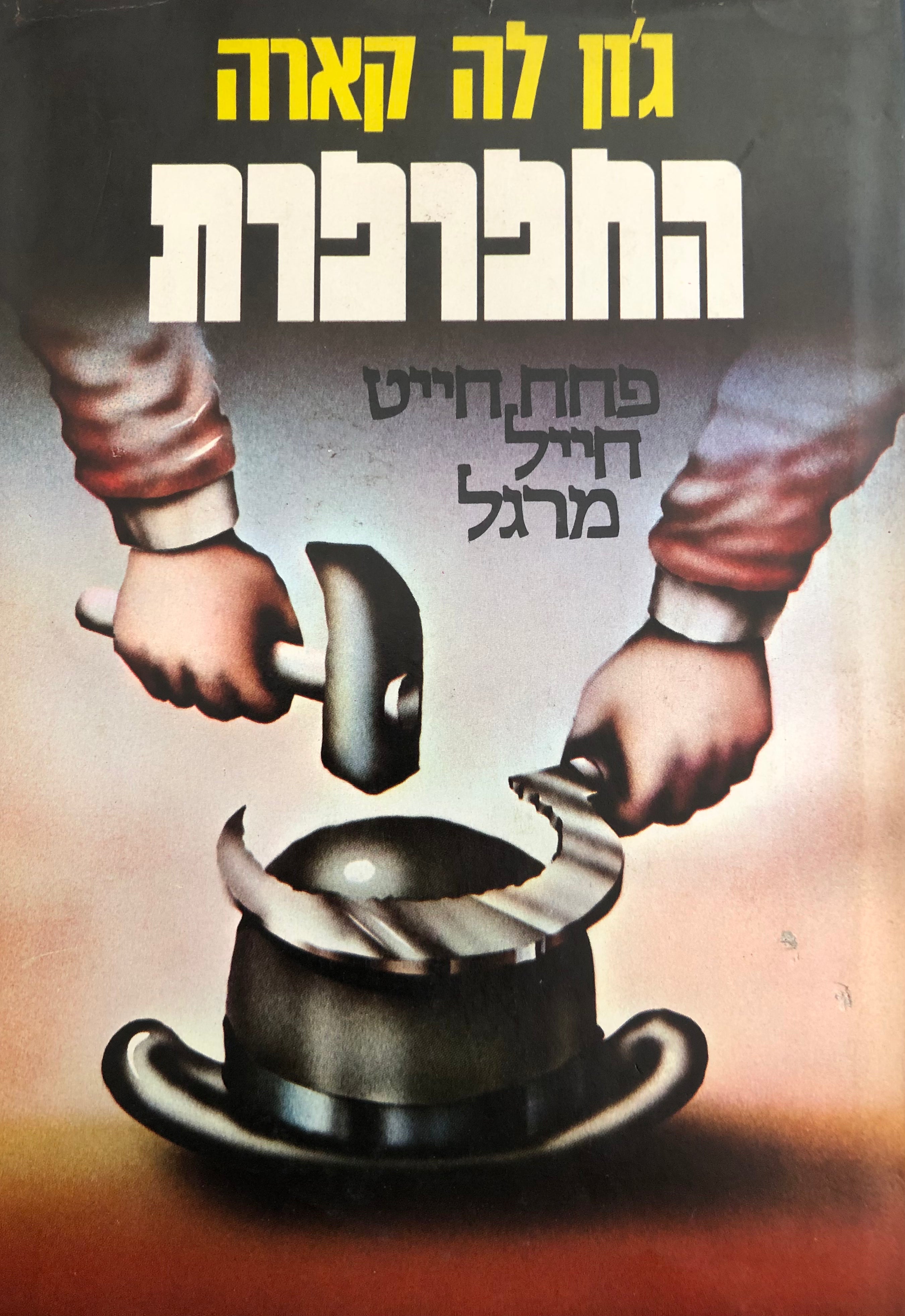 החפרפרת (פחח, חייט, חייל, מרגל) / תרגום חיים גליקשטיין