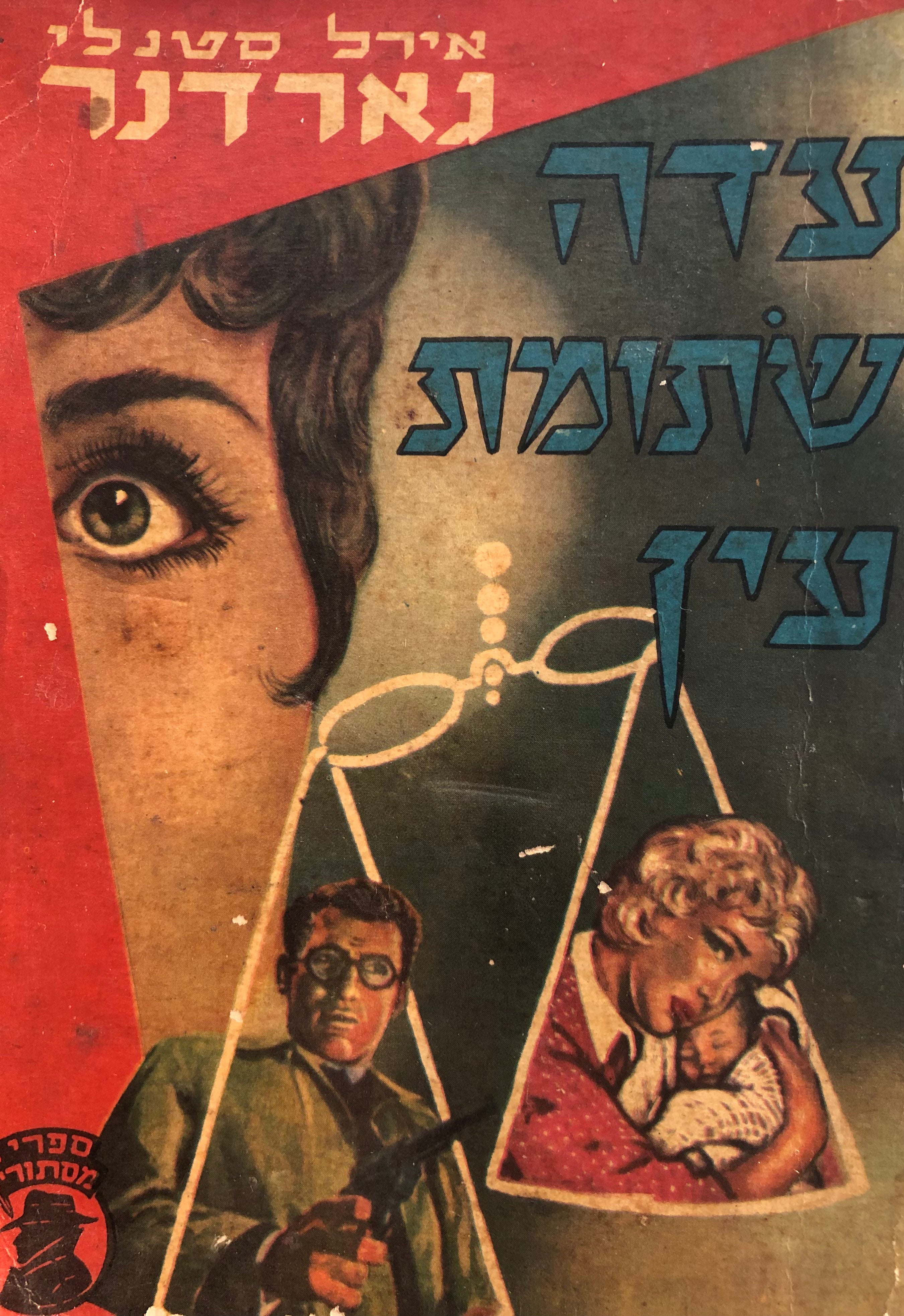 העדה שתומת העין
