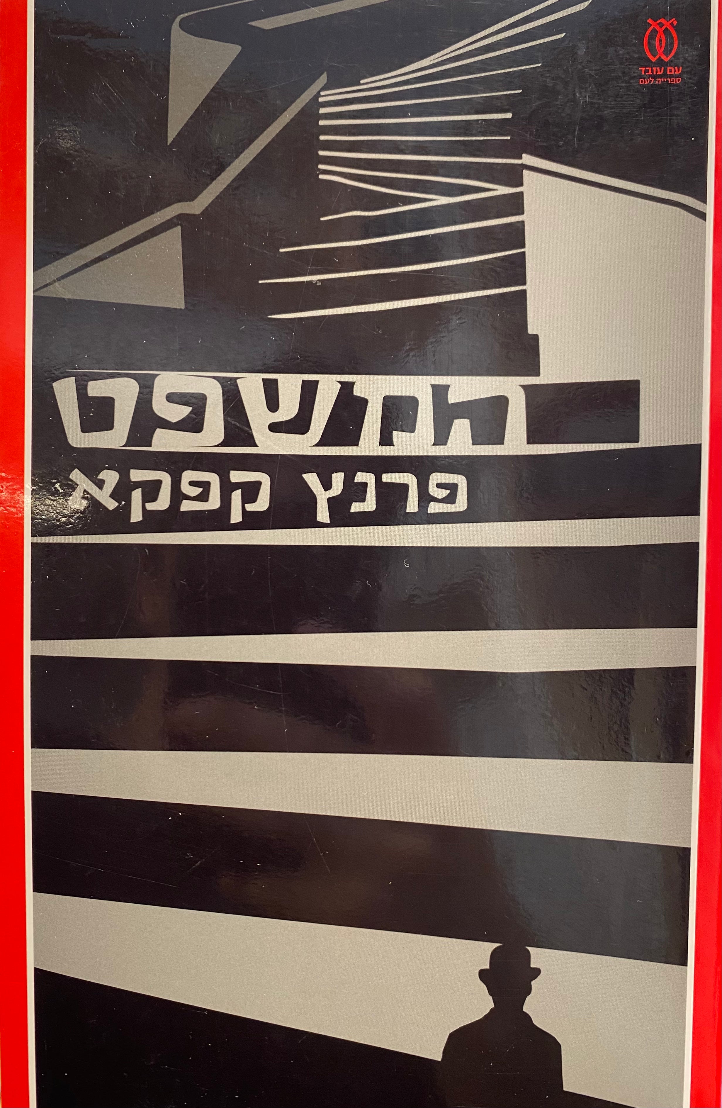 המשפט / בתרגום אילנה המרמן