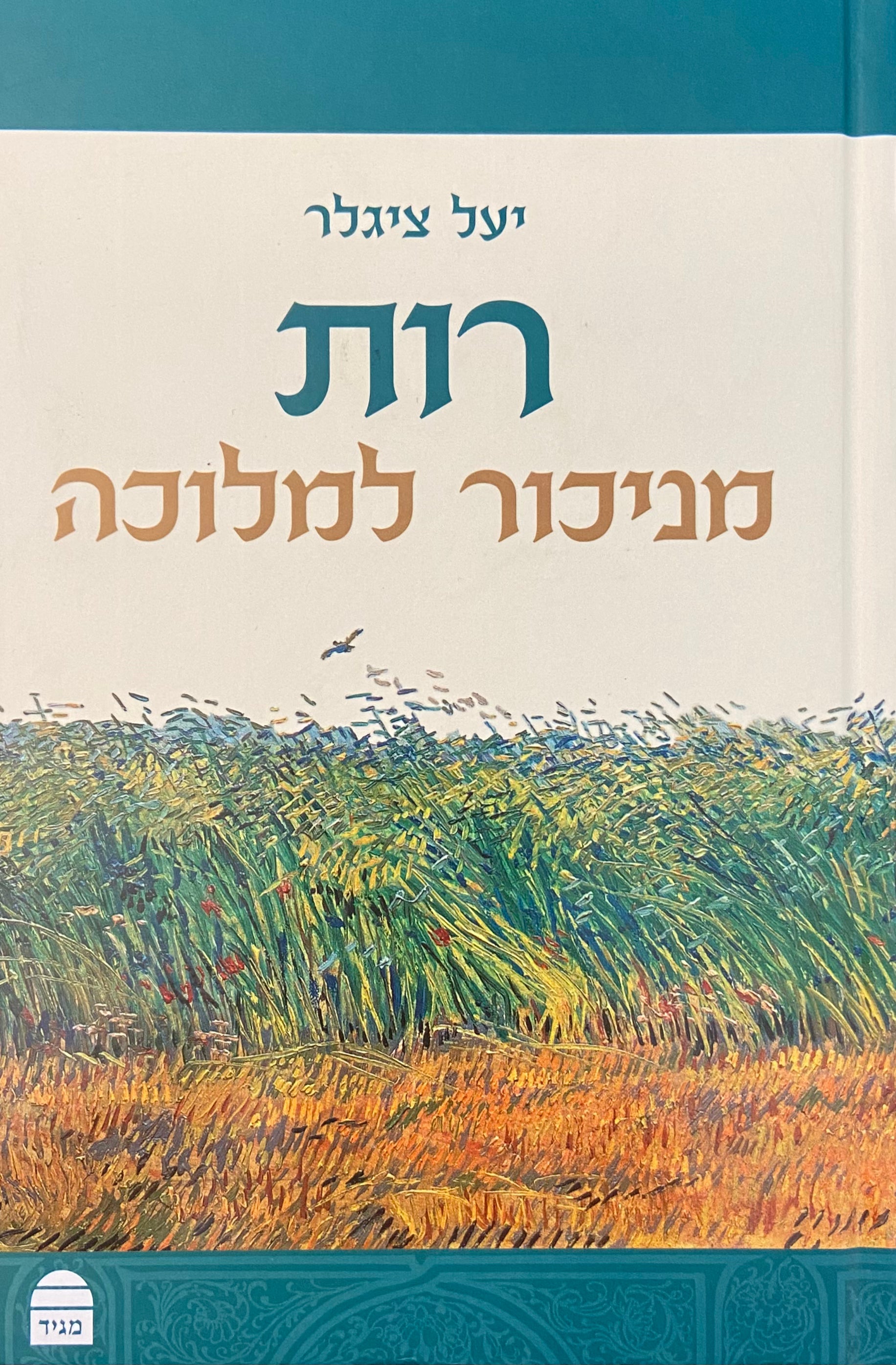 רות / מניכור למלוכה
