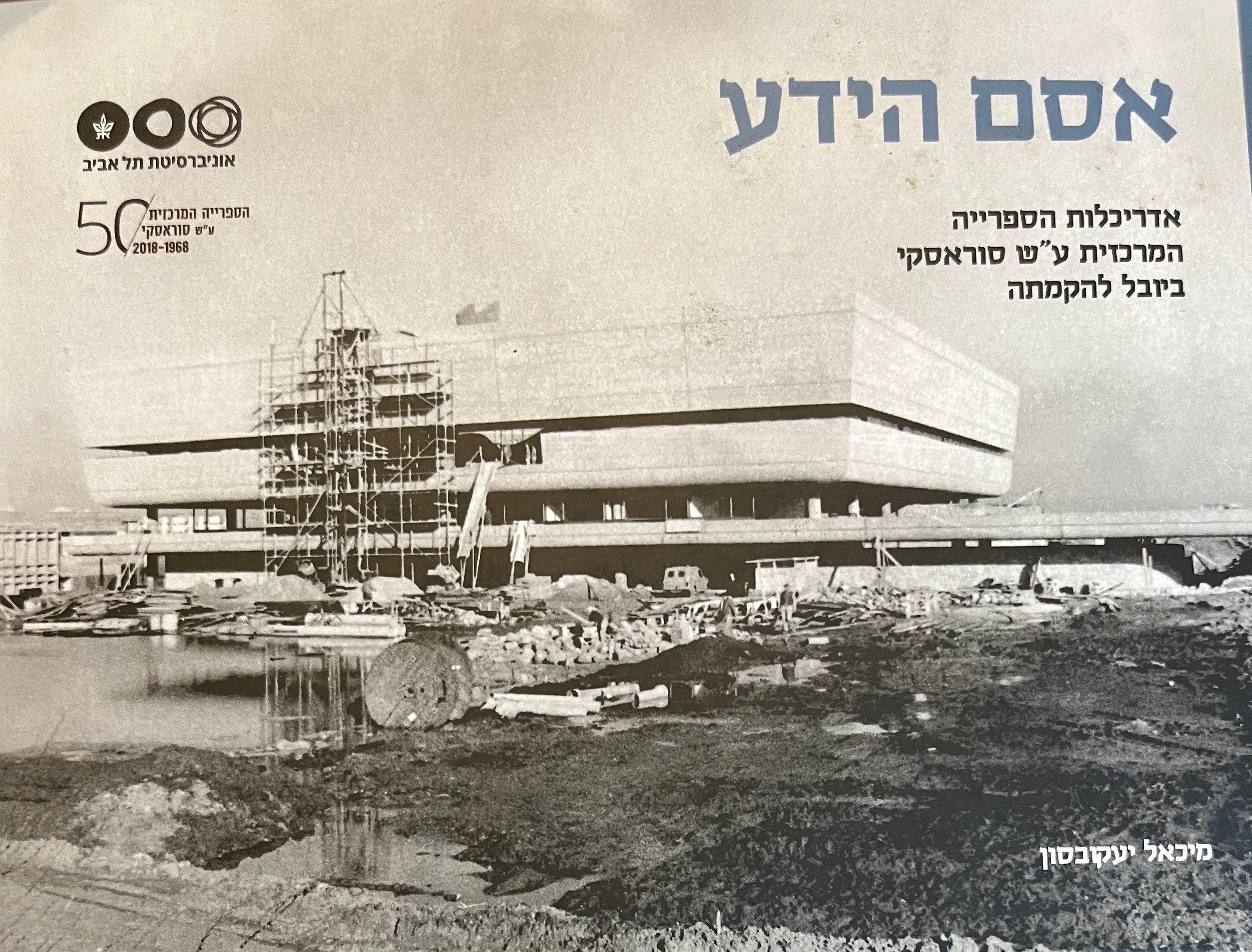 אסם הידע/ אדריכלות הספרייה המרכזית ע"ש סוראסקי ביובל להקמתה
