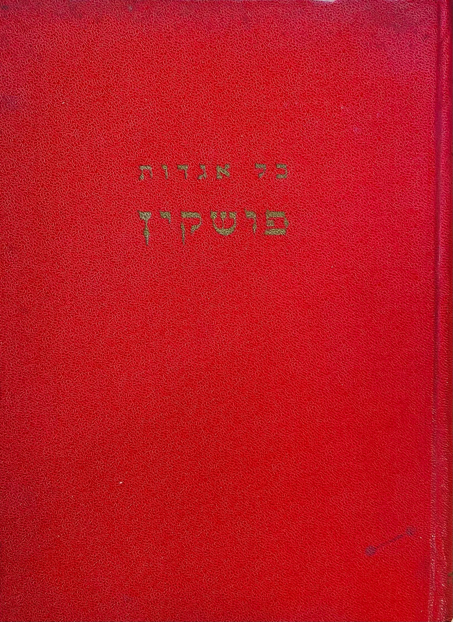 כל אגדות פושקין / תרגום אברהם רוזן (רוזנצווייג)