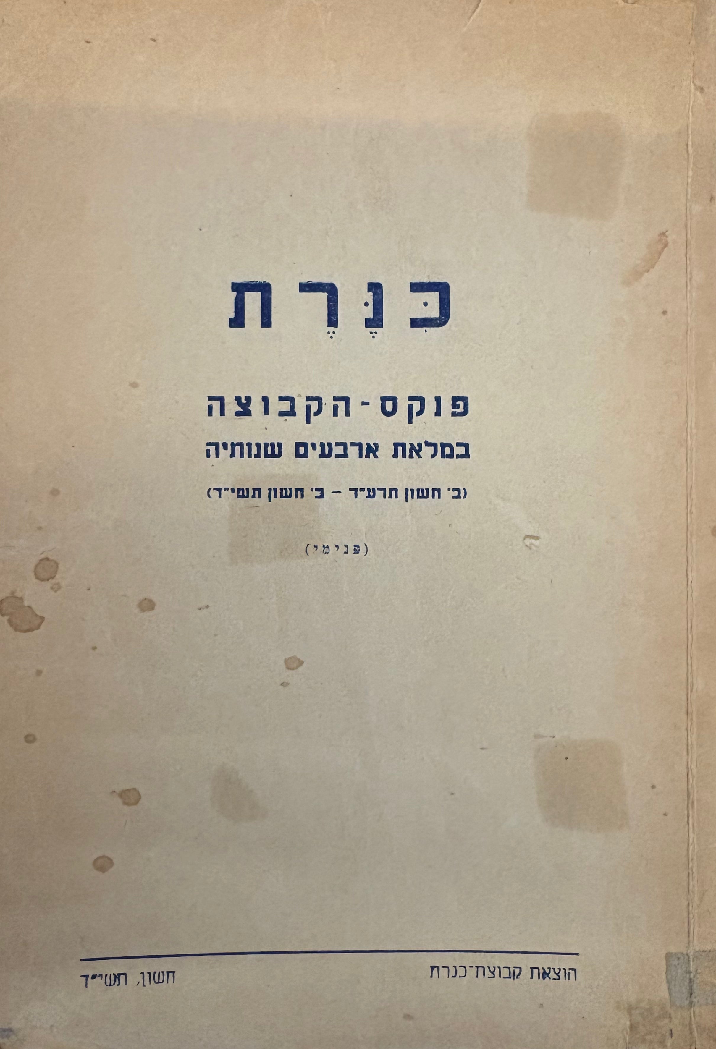 כנרת פנקס הקבוצה / במלאת ארבעים שנותיה, תרע"ד- תשי"ד