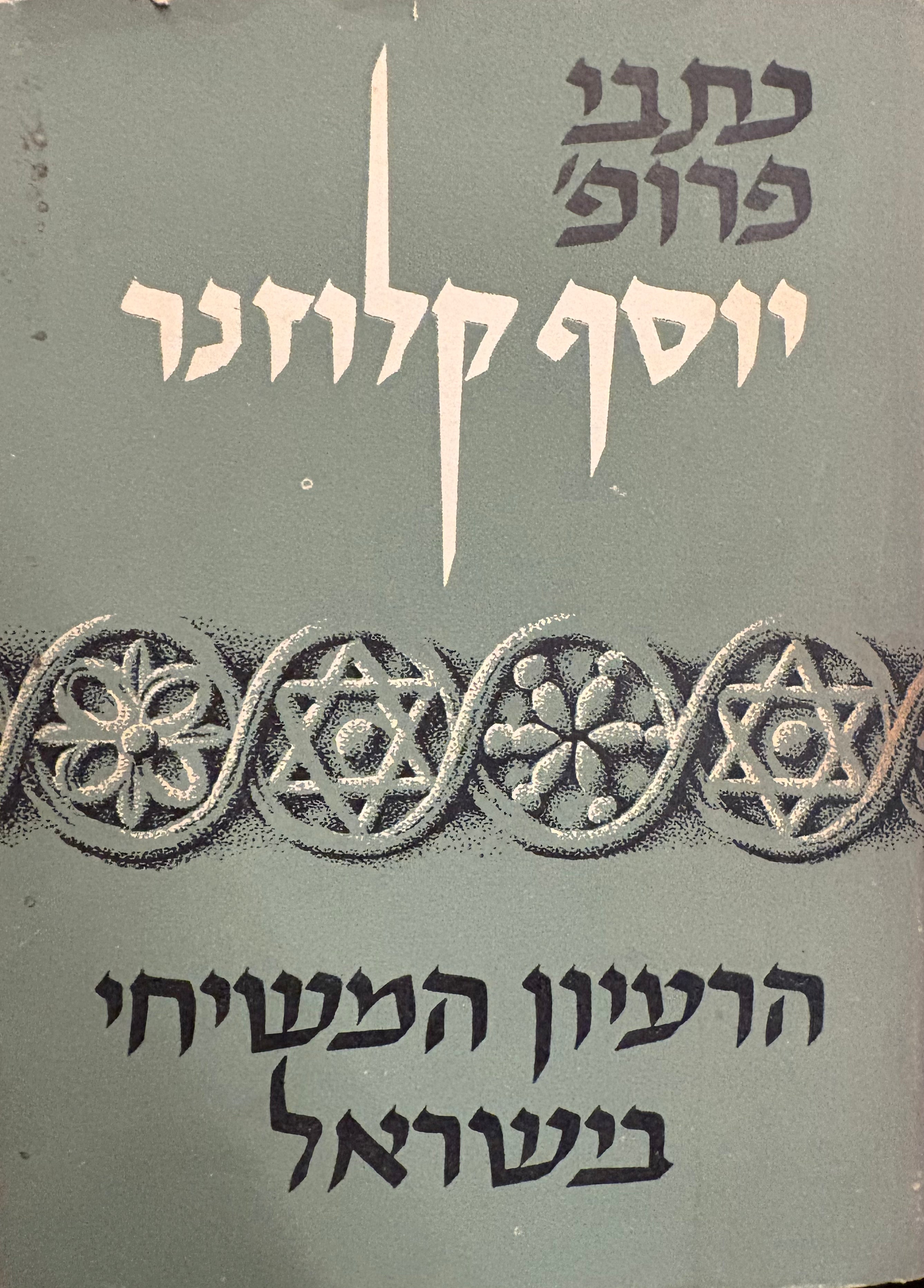הרעיון המשיחי בישראל / מראשיתו ועד חתימת המשנה / בשני ספרים