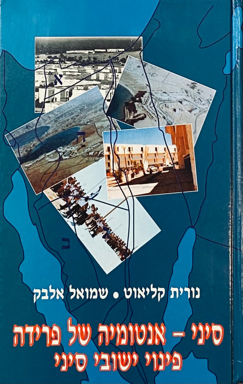 סיני - אנטומיה של פרידה / מדיניות פינוי יישובים ופינוי מפונים מחצי האי סיני