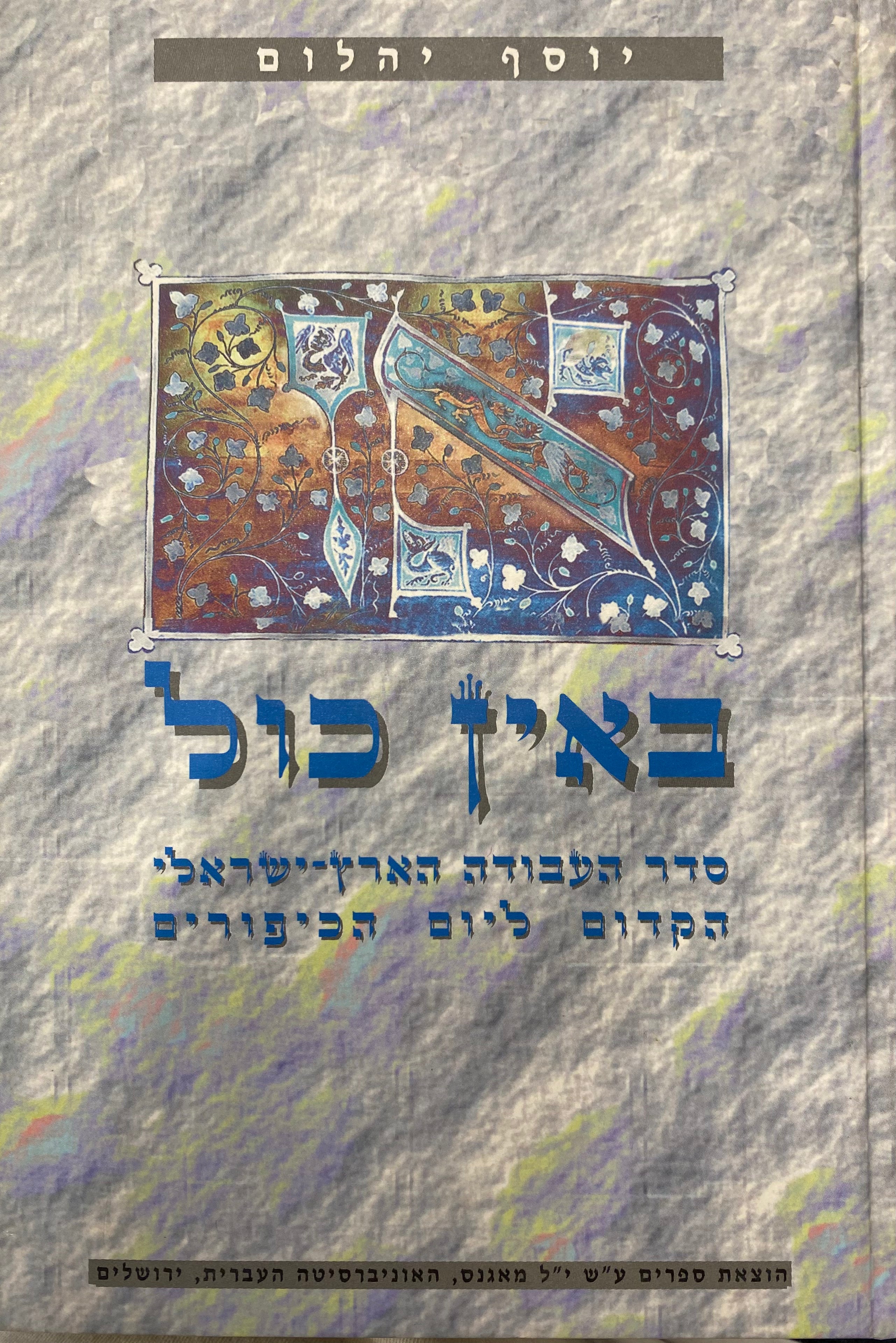 באין כול / סדר העבודה הארץ ישראלי הקדום ליום הכיפורים