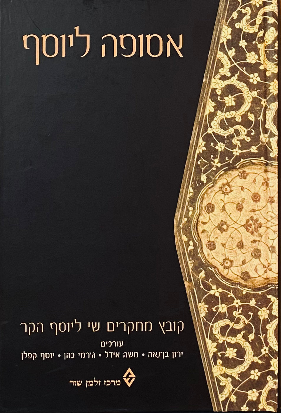 אסופה ליוסף: קובץ מחקרים שי ליוסף הקר