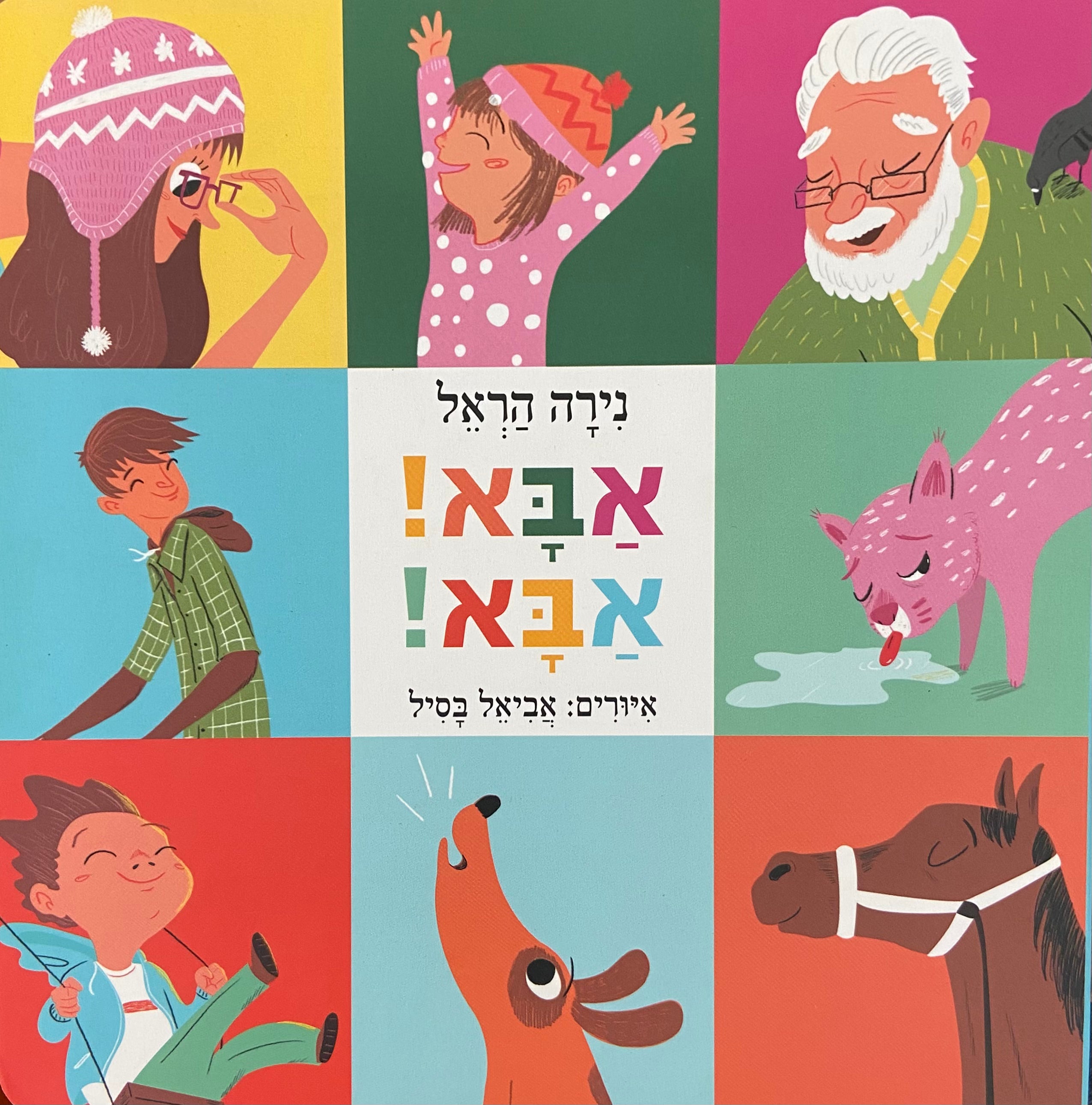 !אבא! אבא