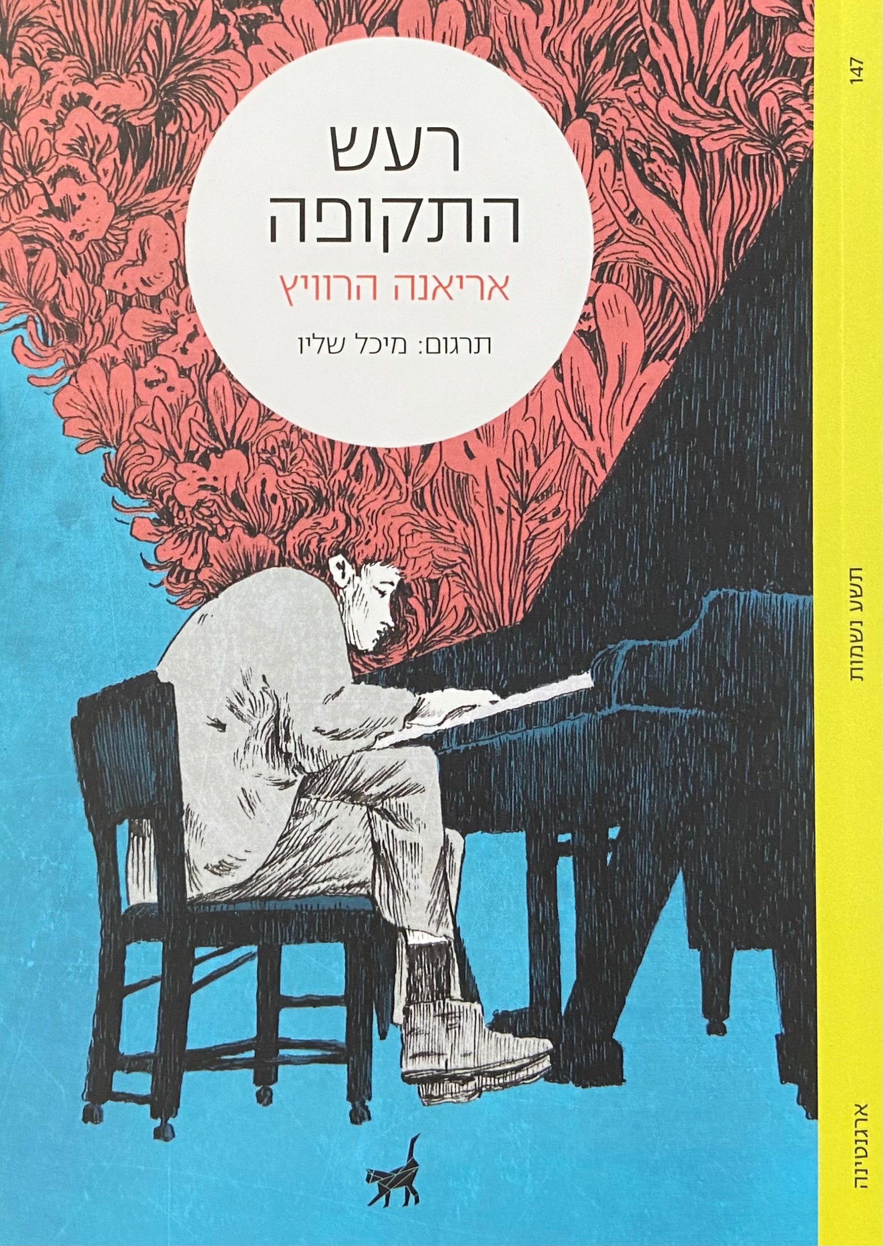 רעש התקופה