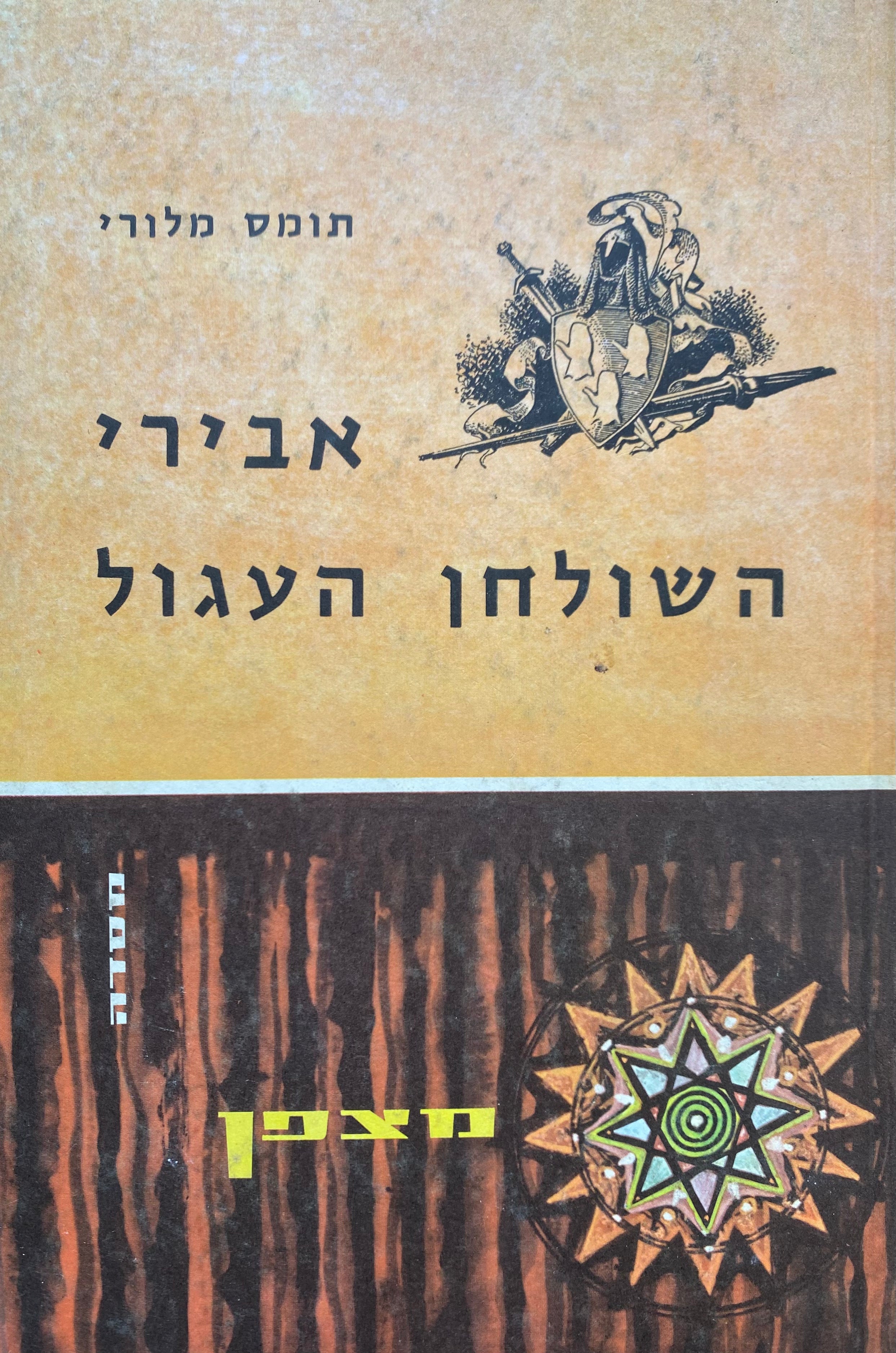 אבירי השולחן העגול / תרגום ועבוד: דבורה עמר