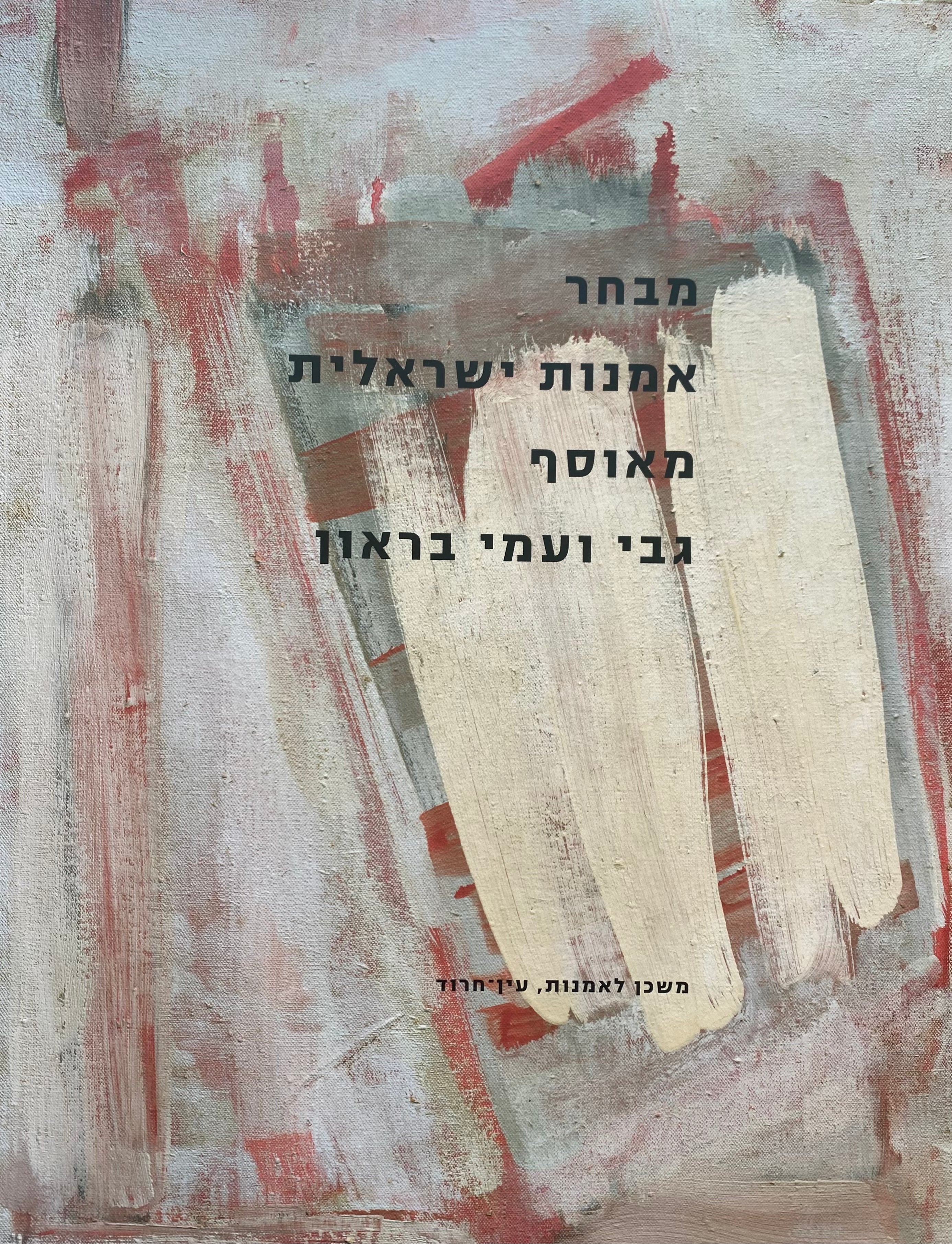 מבחר אמנות ישראלית מאוסף גבי ועמי בראון
